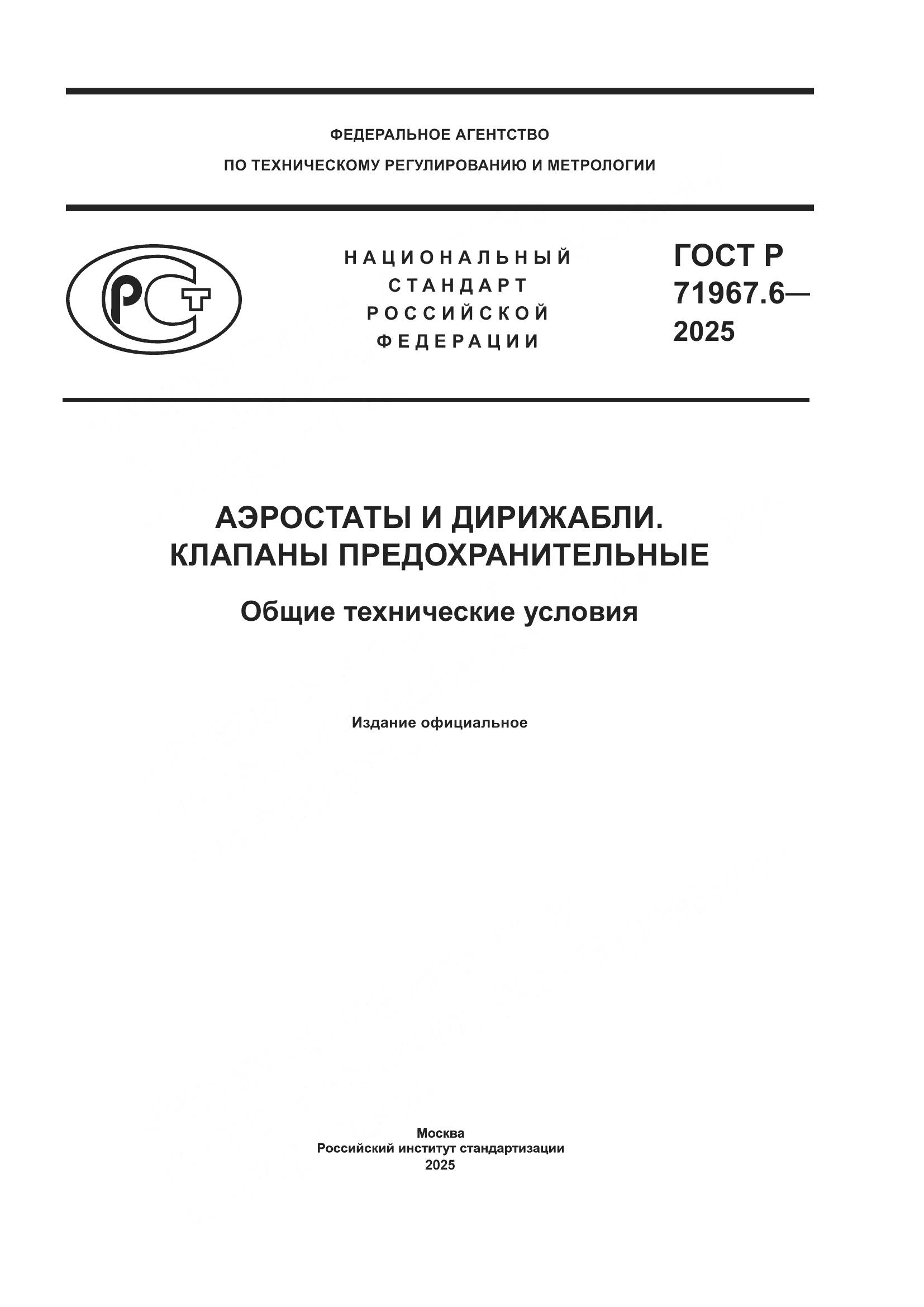 ГОСТ Р 71967.6-2025, страница 1