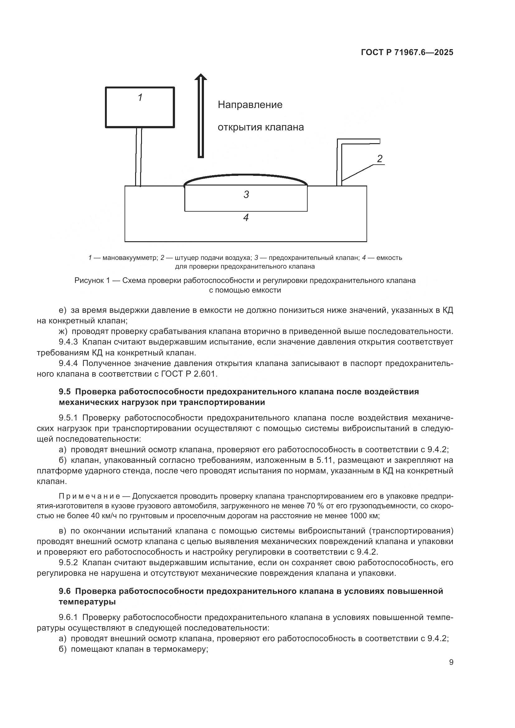 ГОСТ Р 71967.6-2025, страница 11