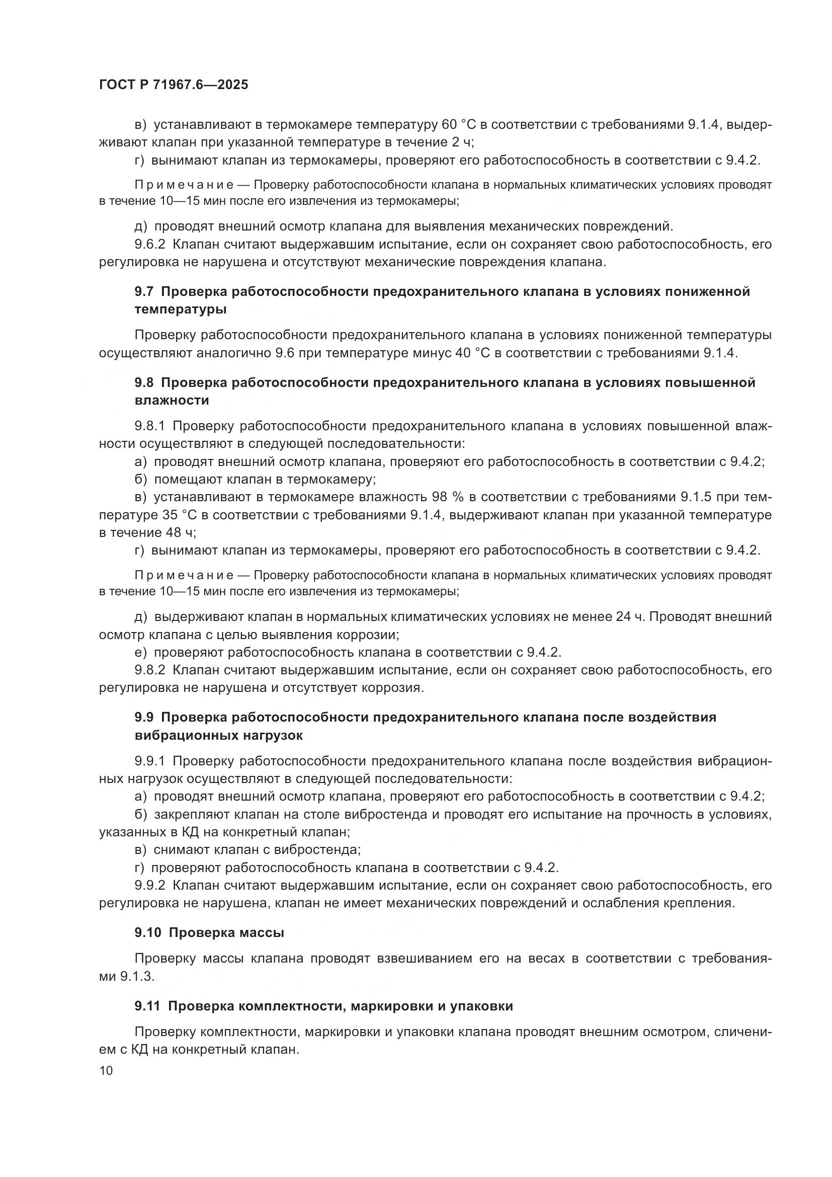ГОСТ Р 71967.6-2025, страница 12