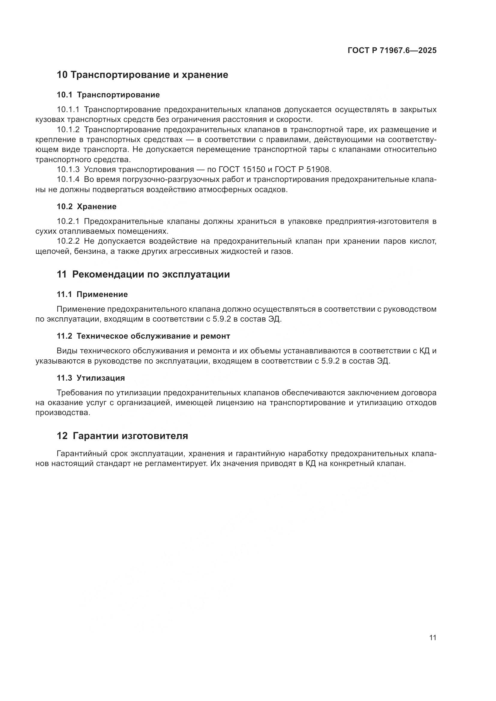 ГОСТ Р 71967.6-2025, страница 13