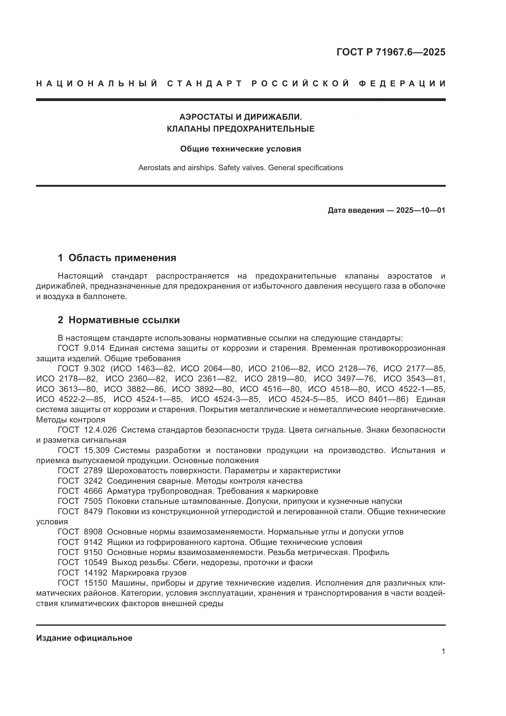 ГОСТ Р 71967.6-2025, страница 3