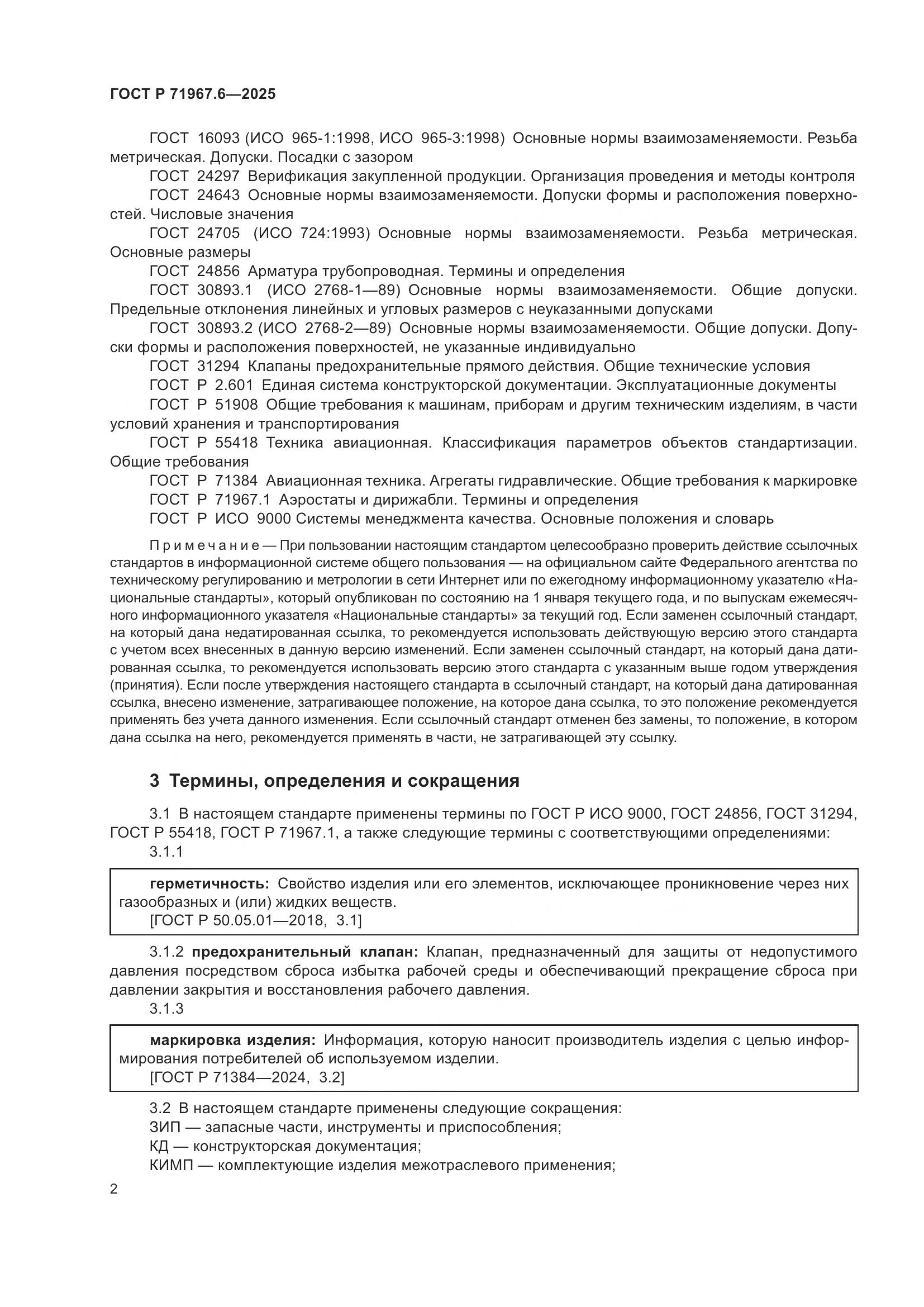 ГОСТ Р 71967.6-2025, страница 4