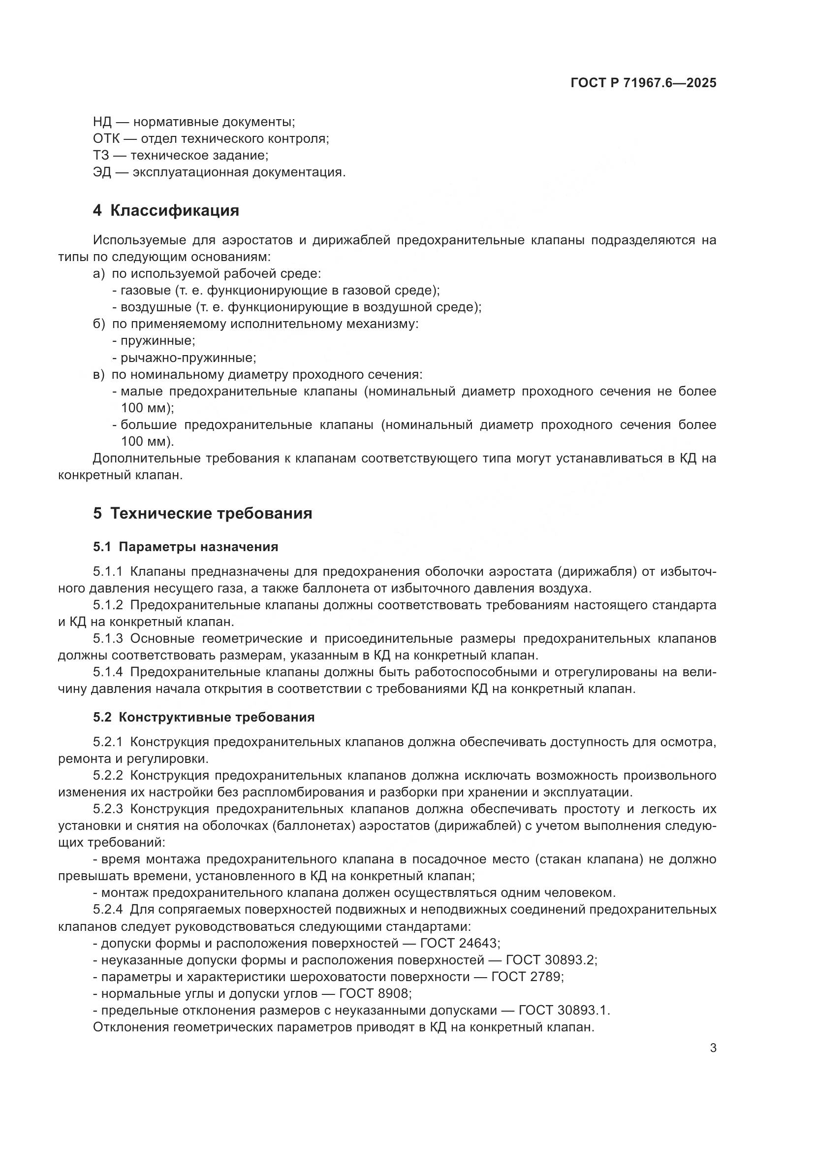 ГОСТ Р 71967.6-2025, страница 5