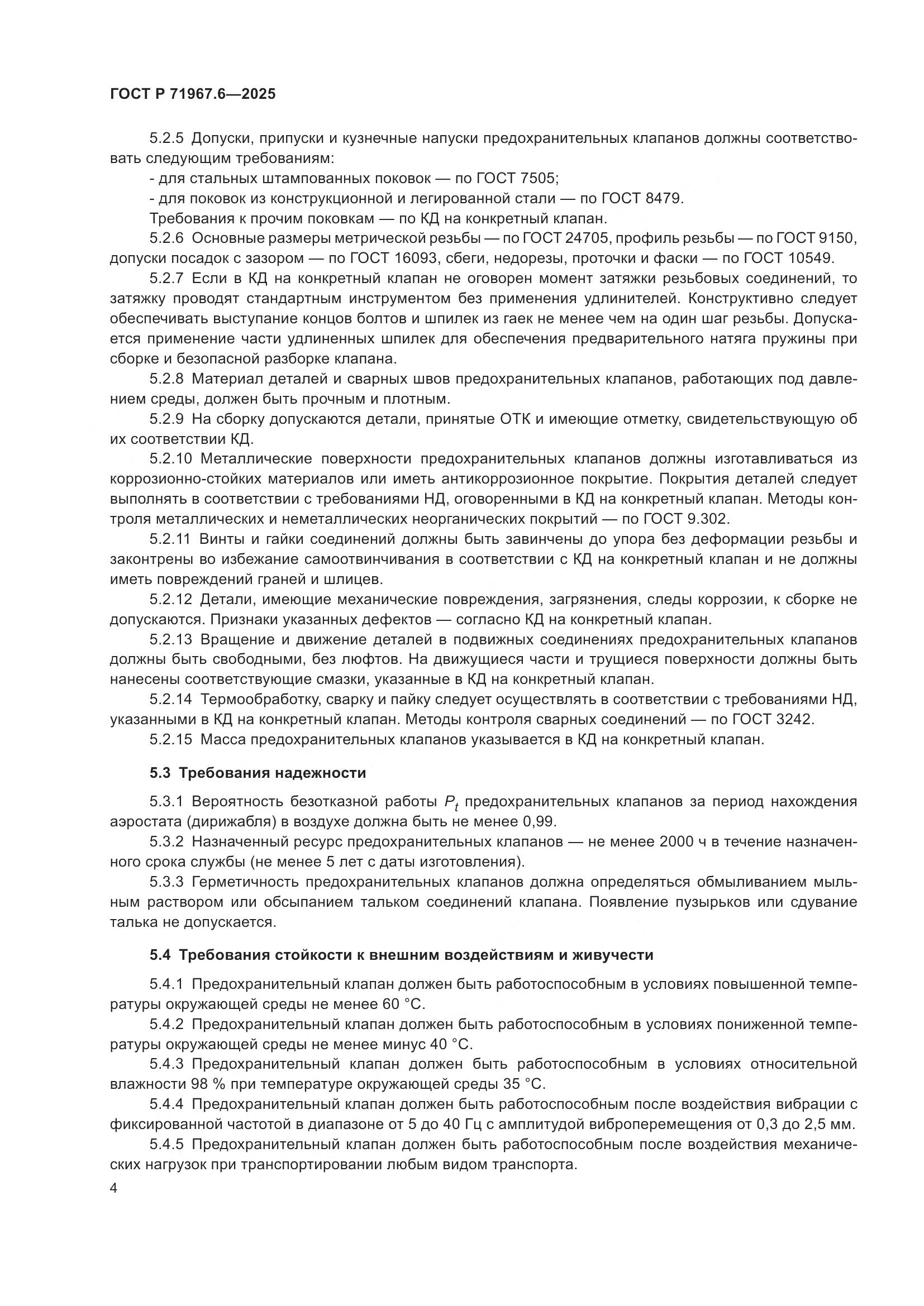 ГОСТ Р 71967.6-2025, страница 6