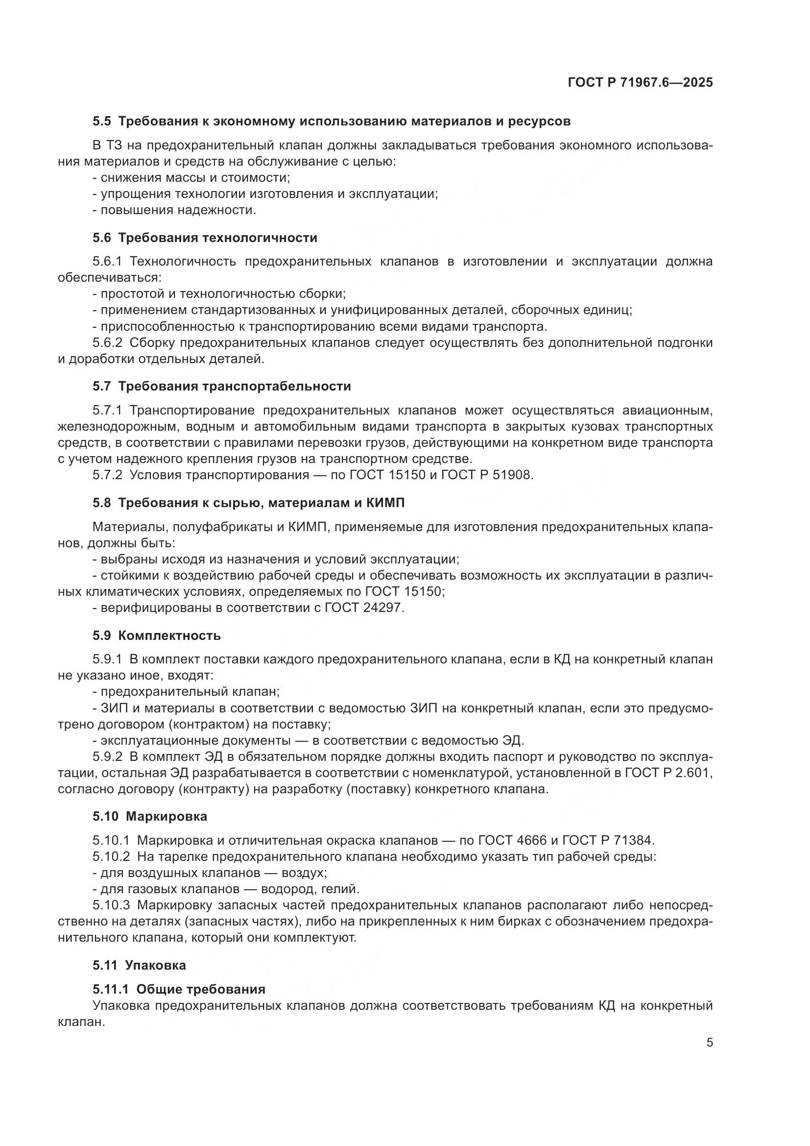 ГОСТ Р 71967.6-2025, страница 7