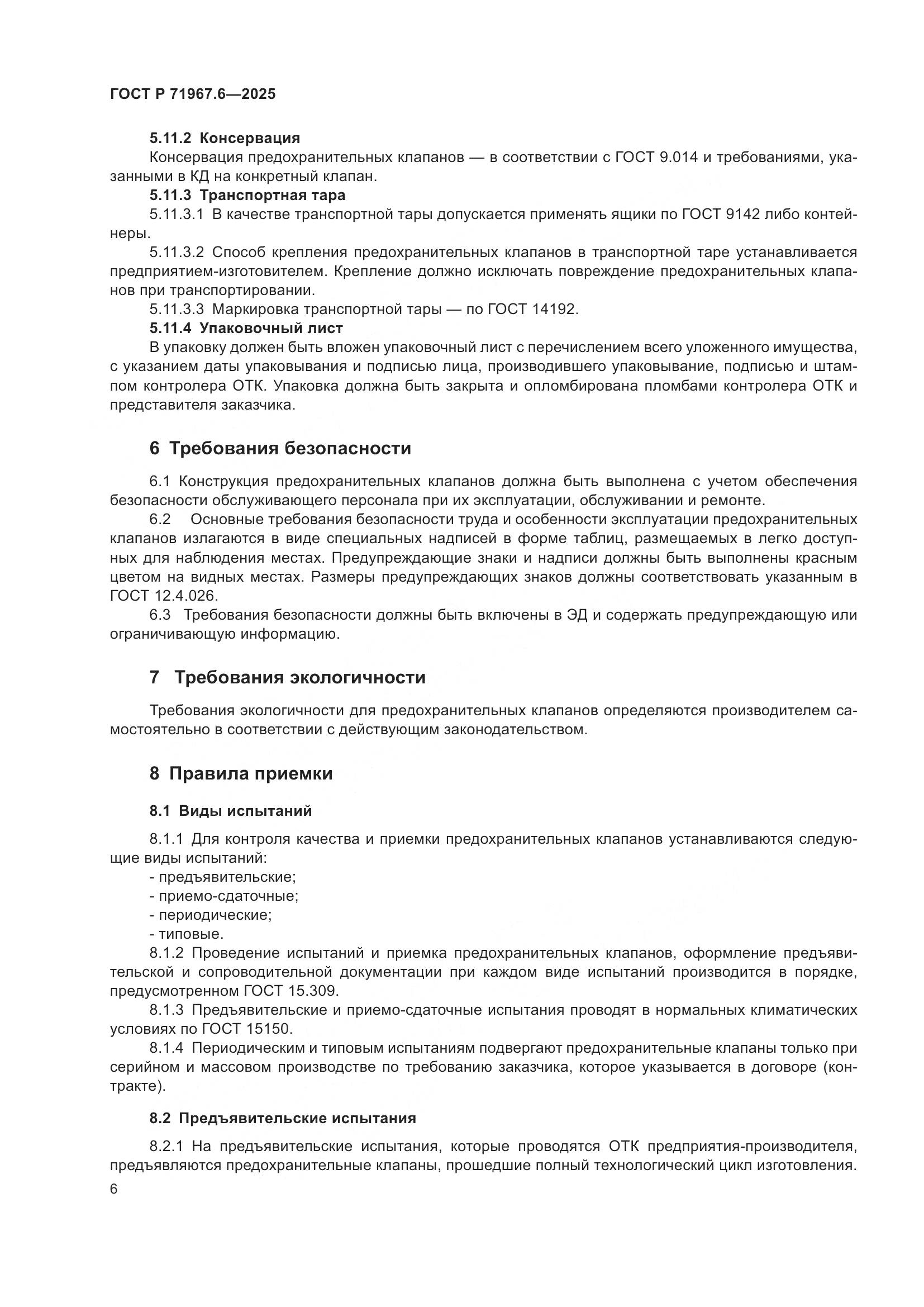 ГОСТ Р 71967.6-2025, страница 8