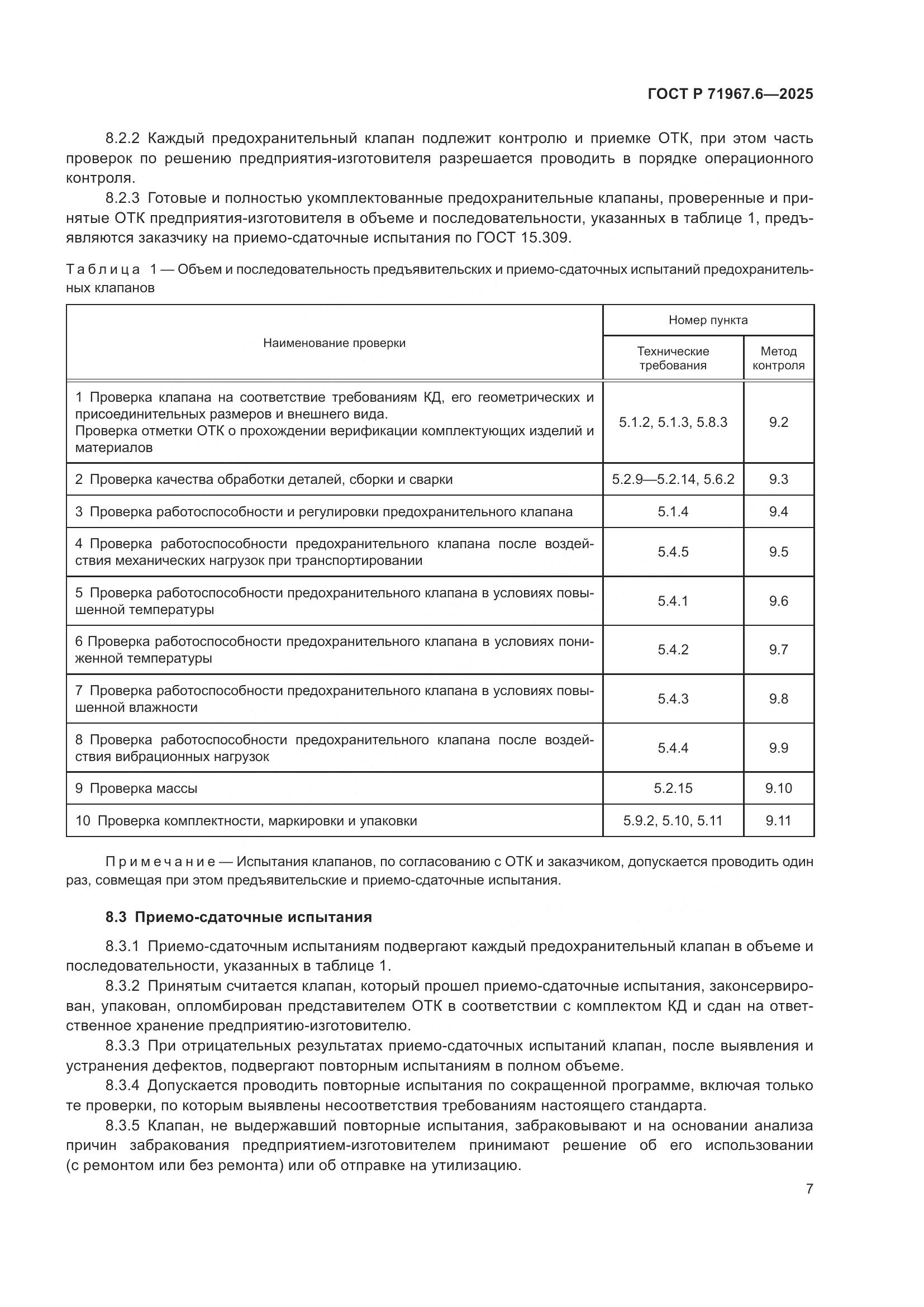 ГОСТ Р 71967.6-2025, страница 9