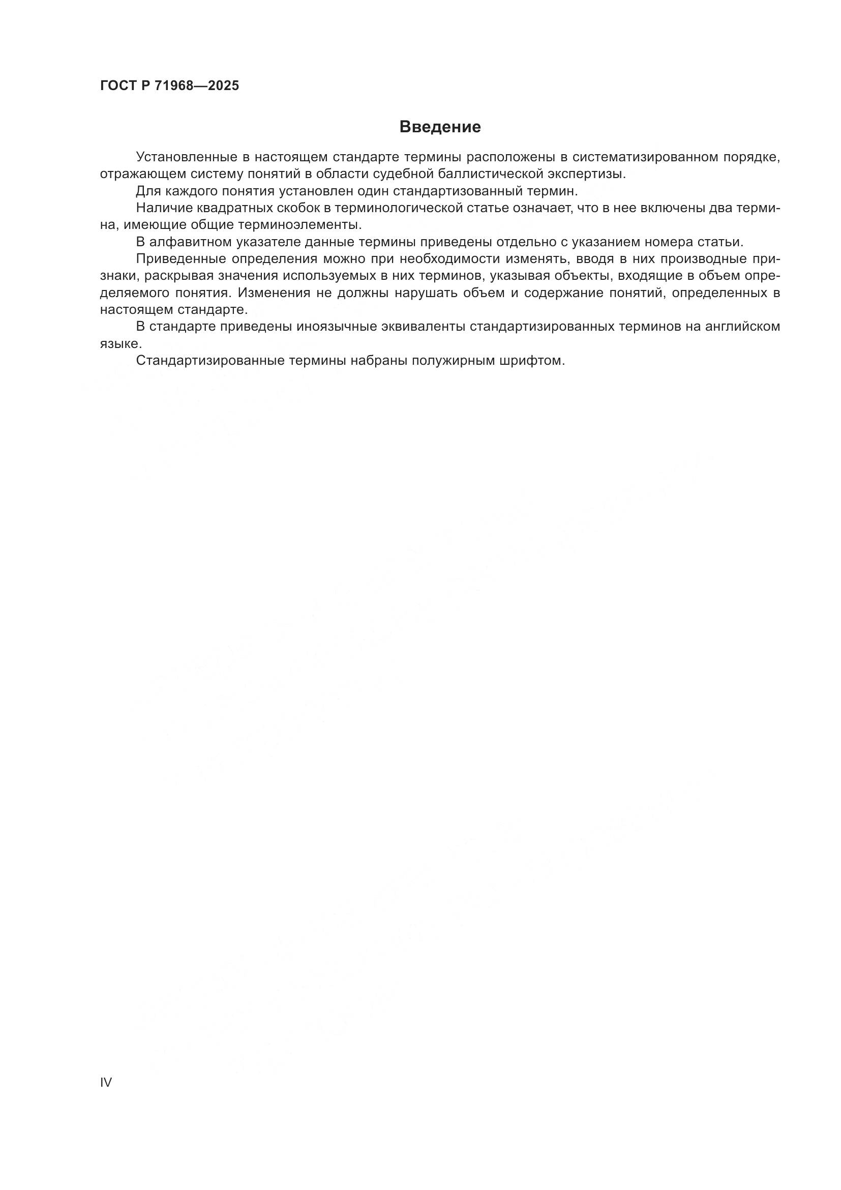 ГОСТ Р 71968-2025, страница 4