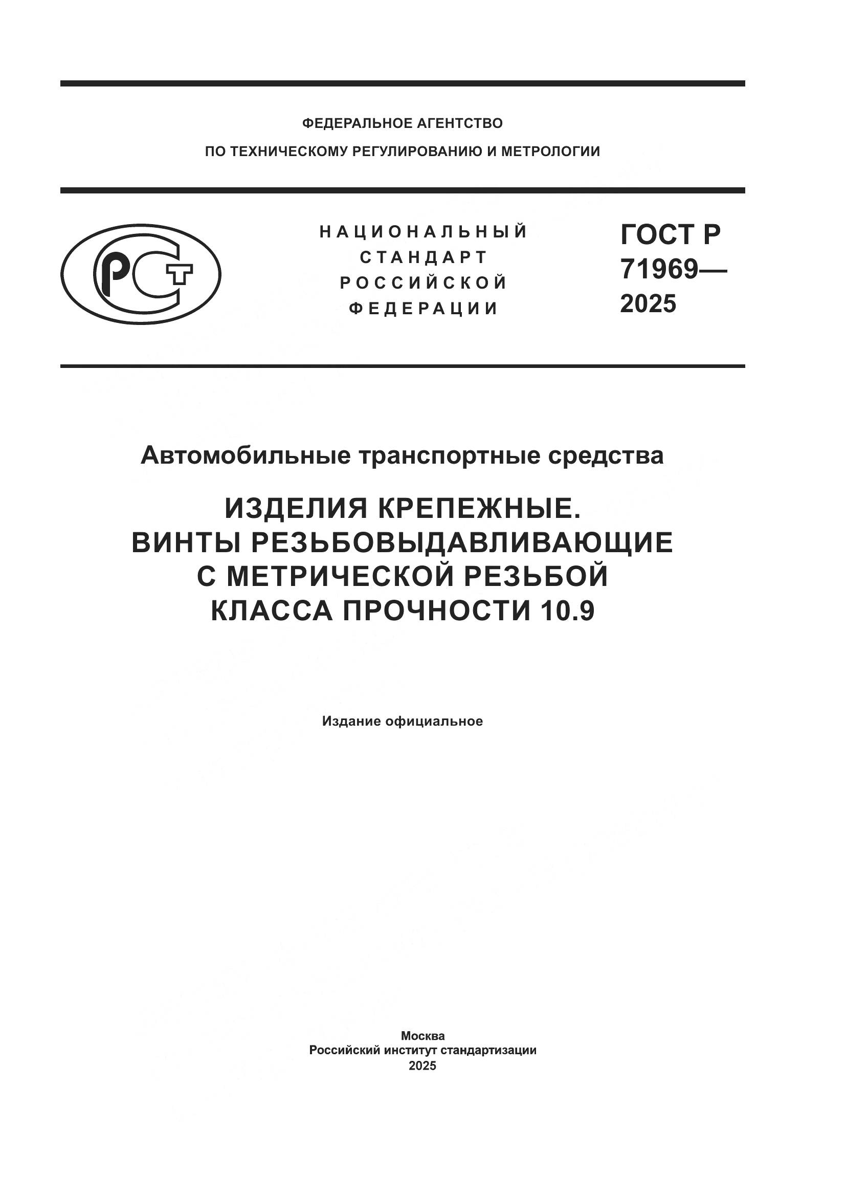 ГОСТ Р 71969-2025, страница 1