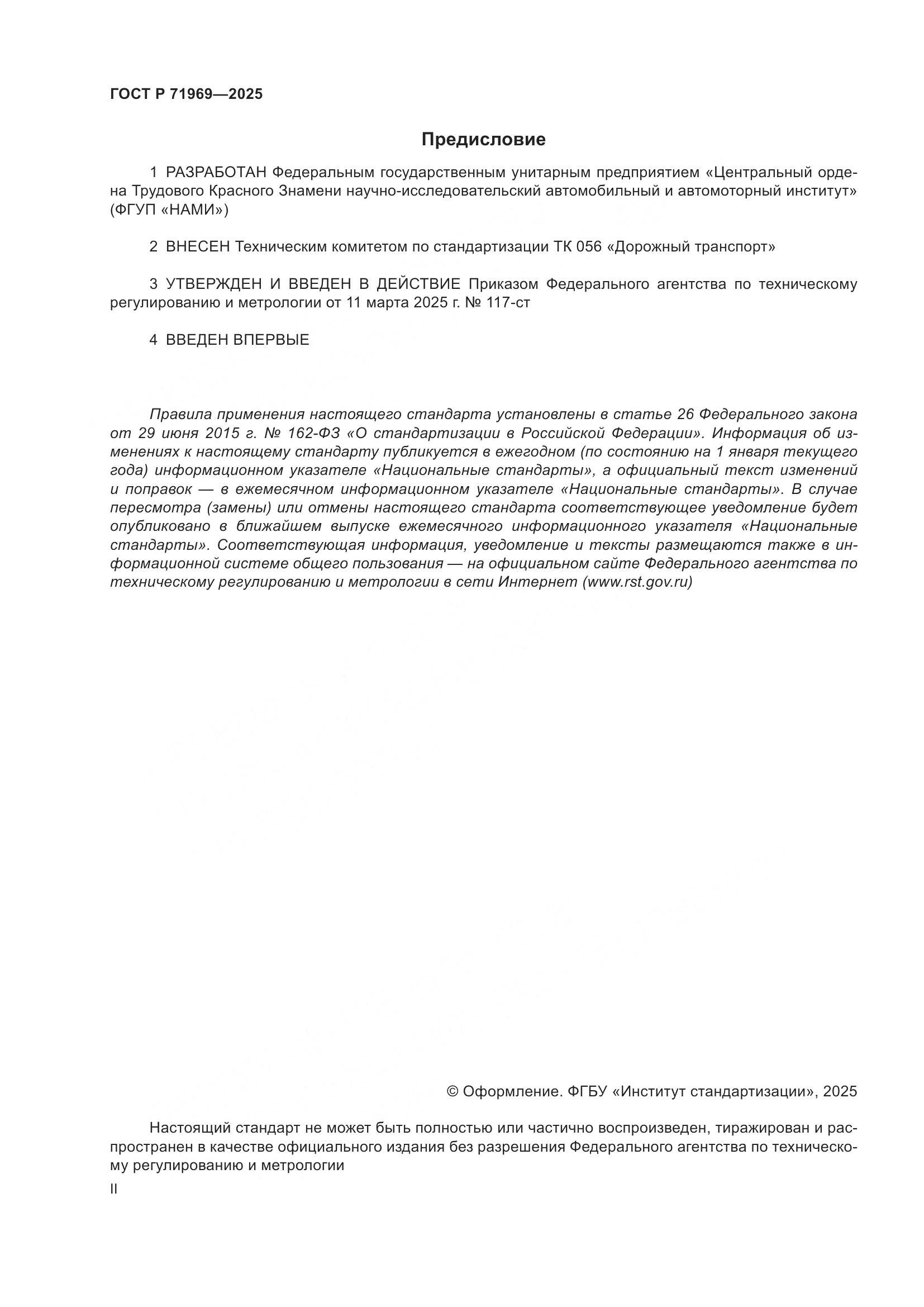 ГОСТ Р 71969-2025, страница 2