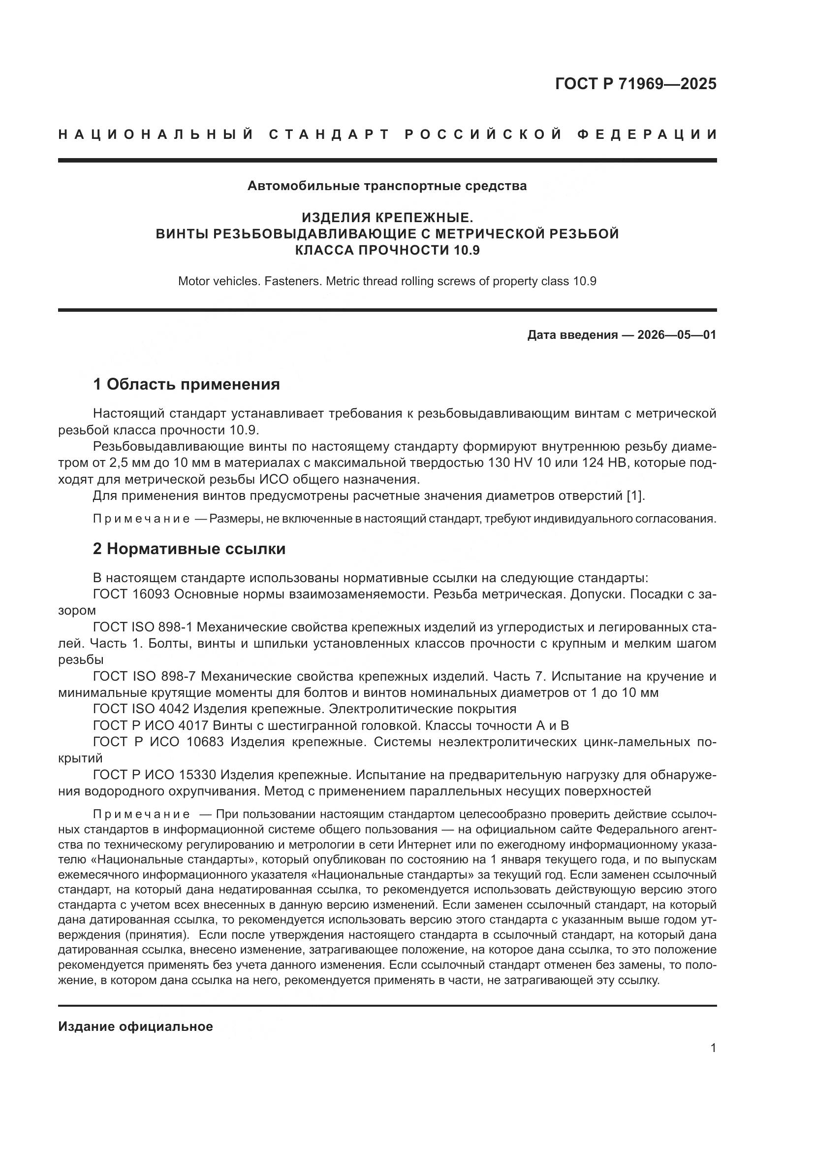 ГОСТ Р 71969-2025, страница 3