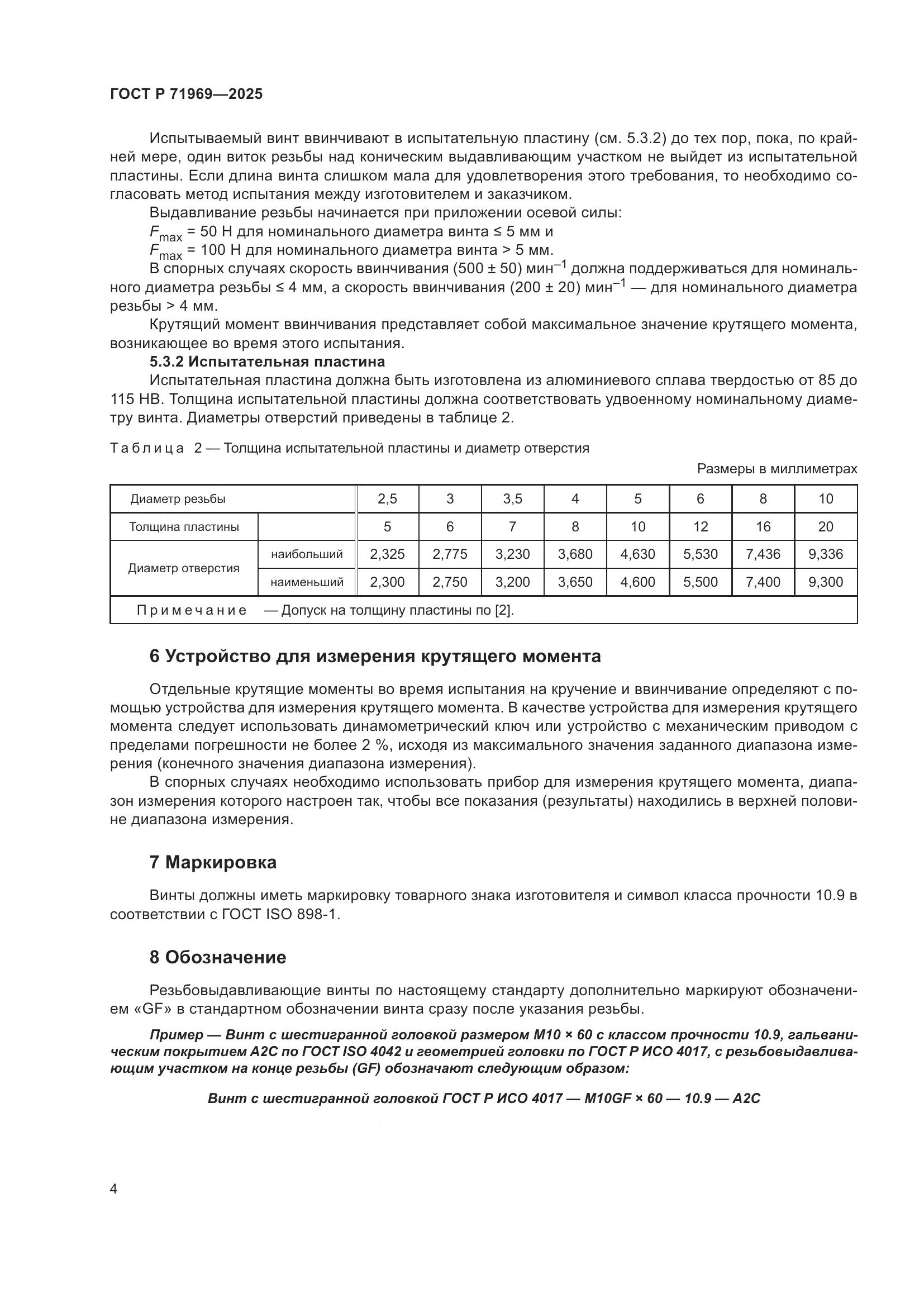 ГОСТ Р 71969-2025, страница 6