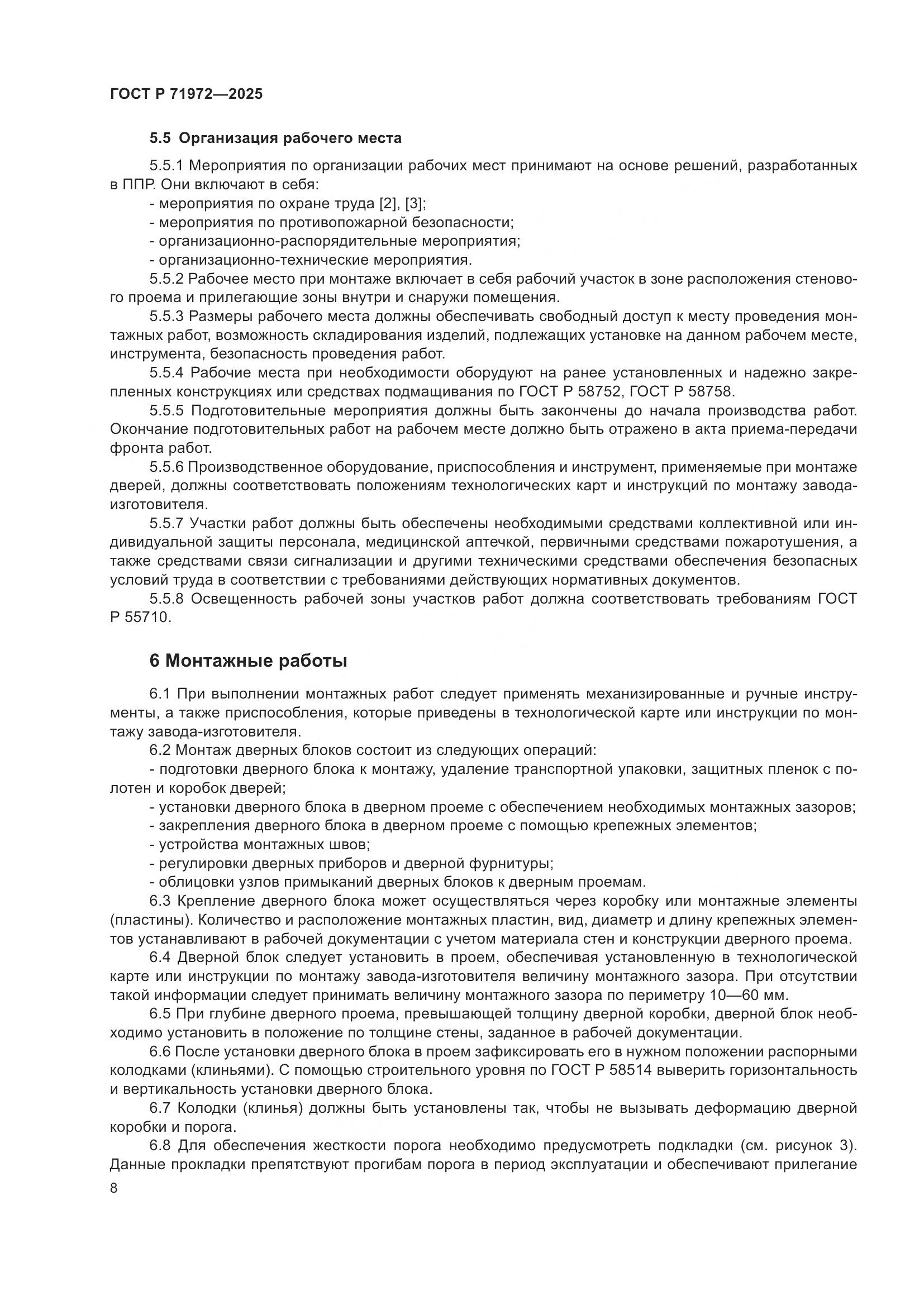 ГОСТ Р 71972-2025, страница 12