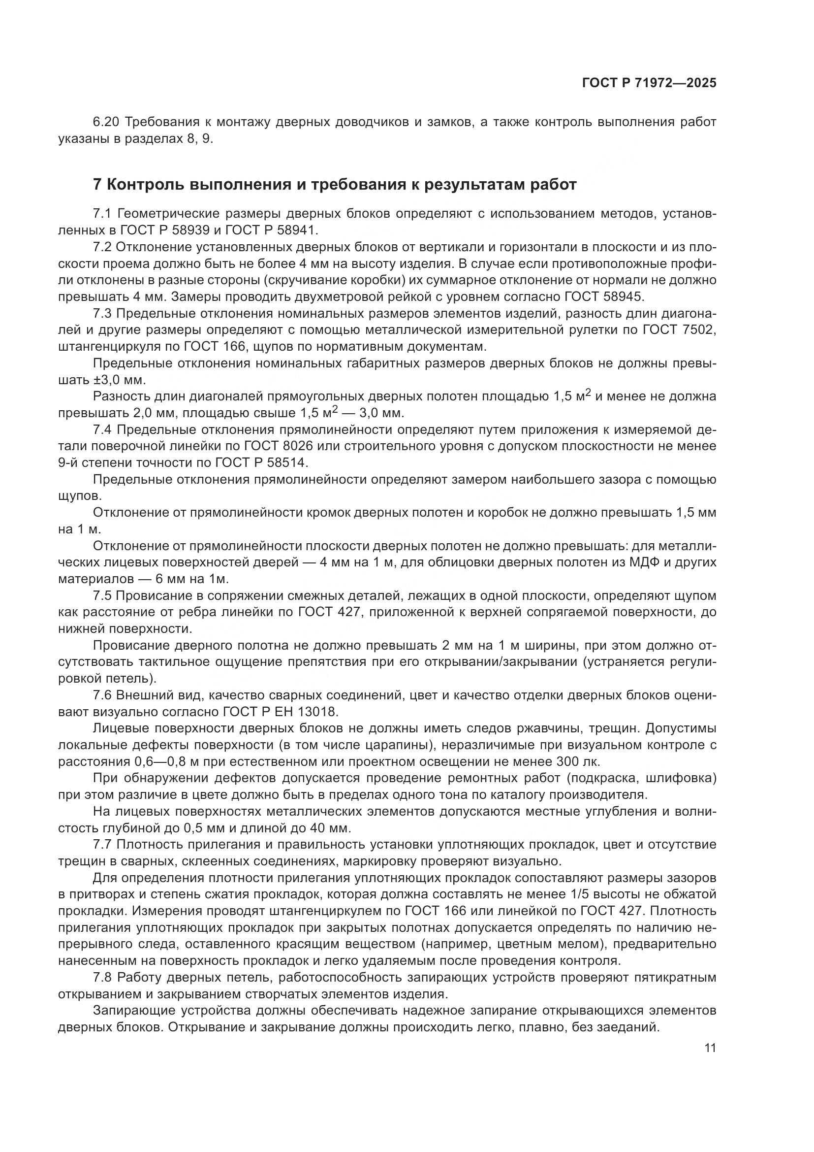 ГОСТ Р 71972-2025, страница 15