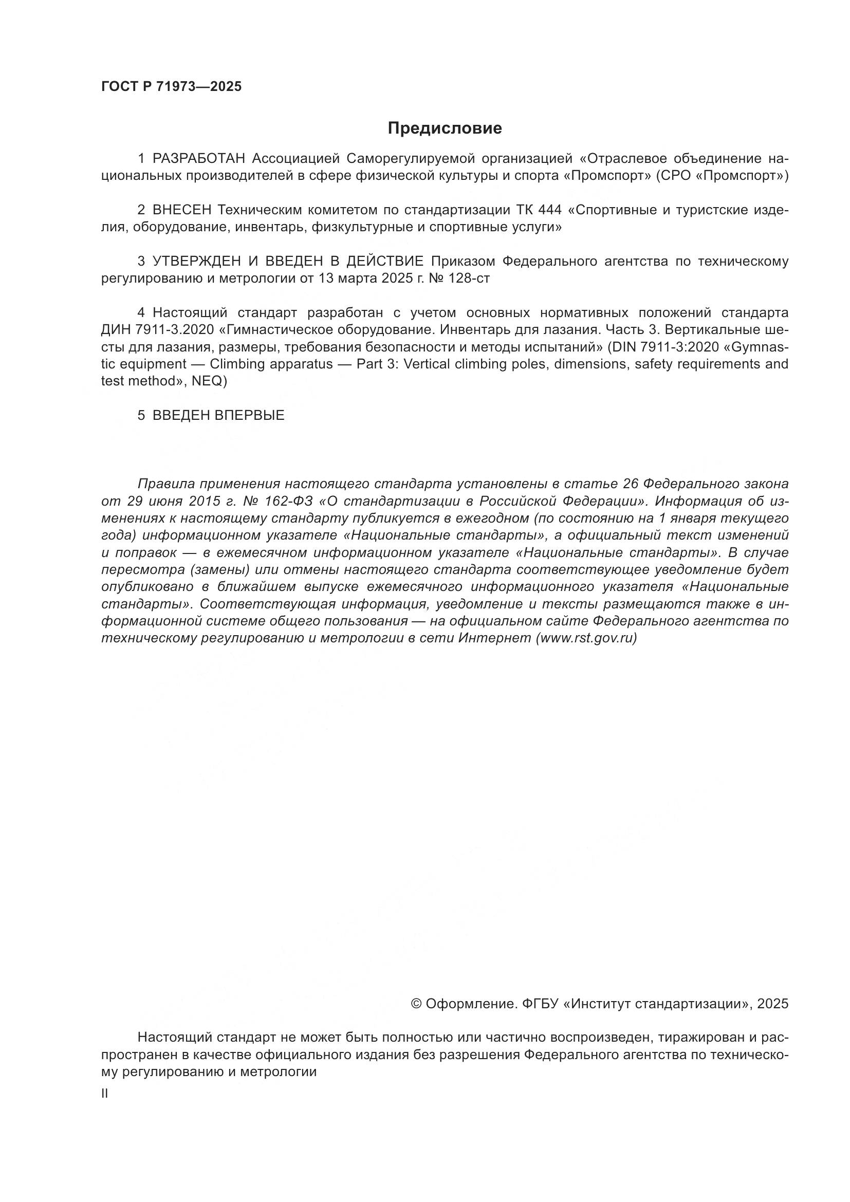 ГОСТ Р 71973-2025, страница 2