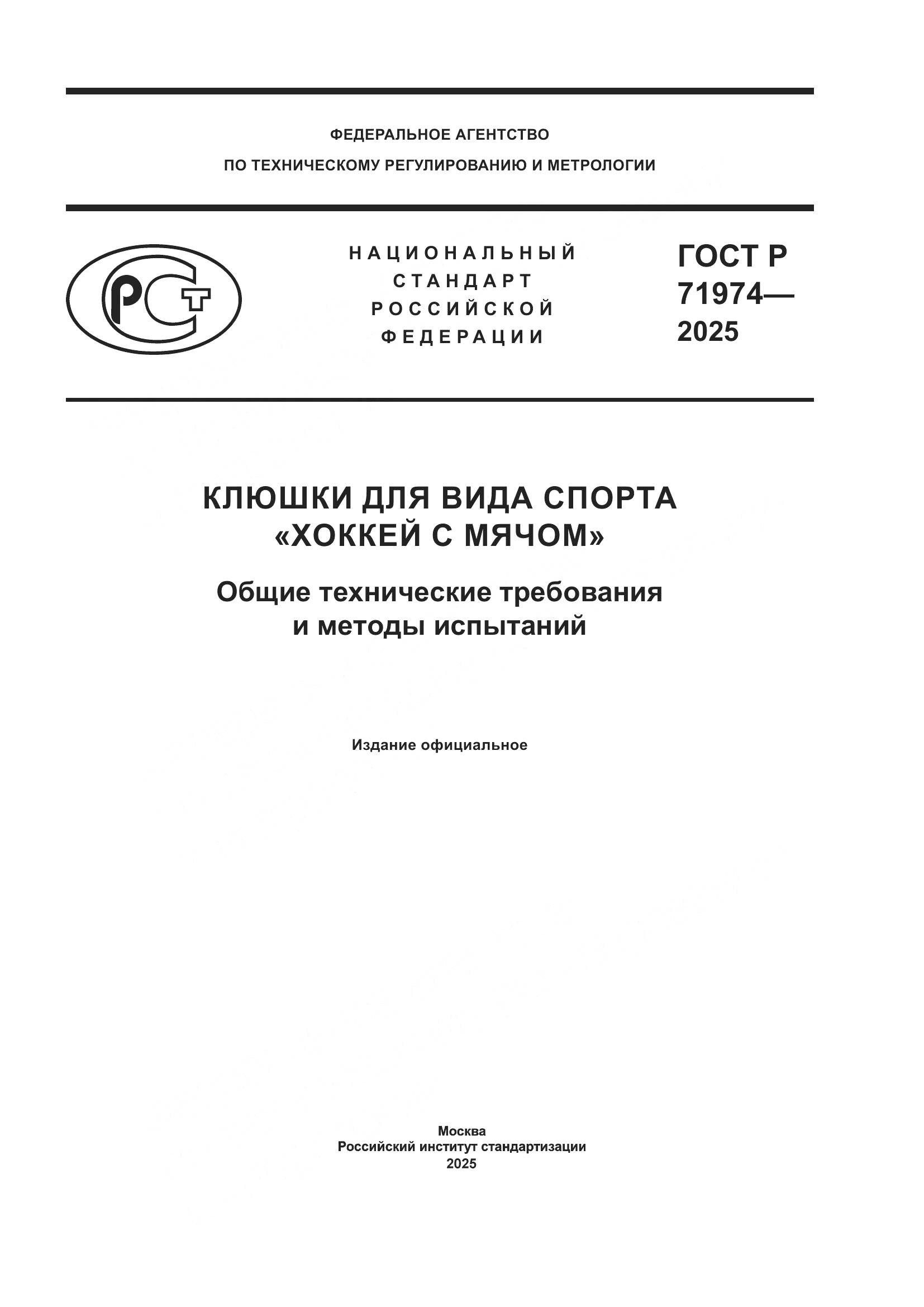 ГОСТ Р 71974-2025, страница 1