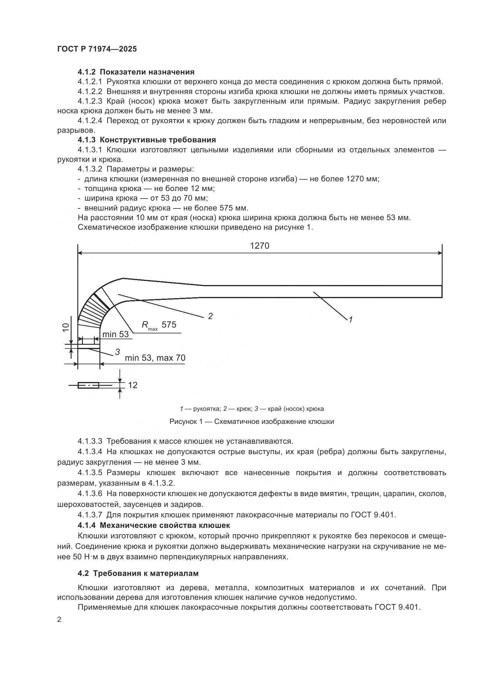 ГОСТ Р 71974-2025, страница 4