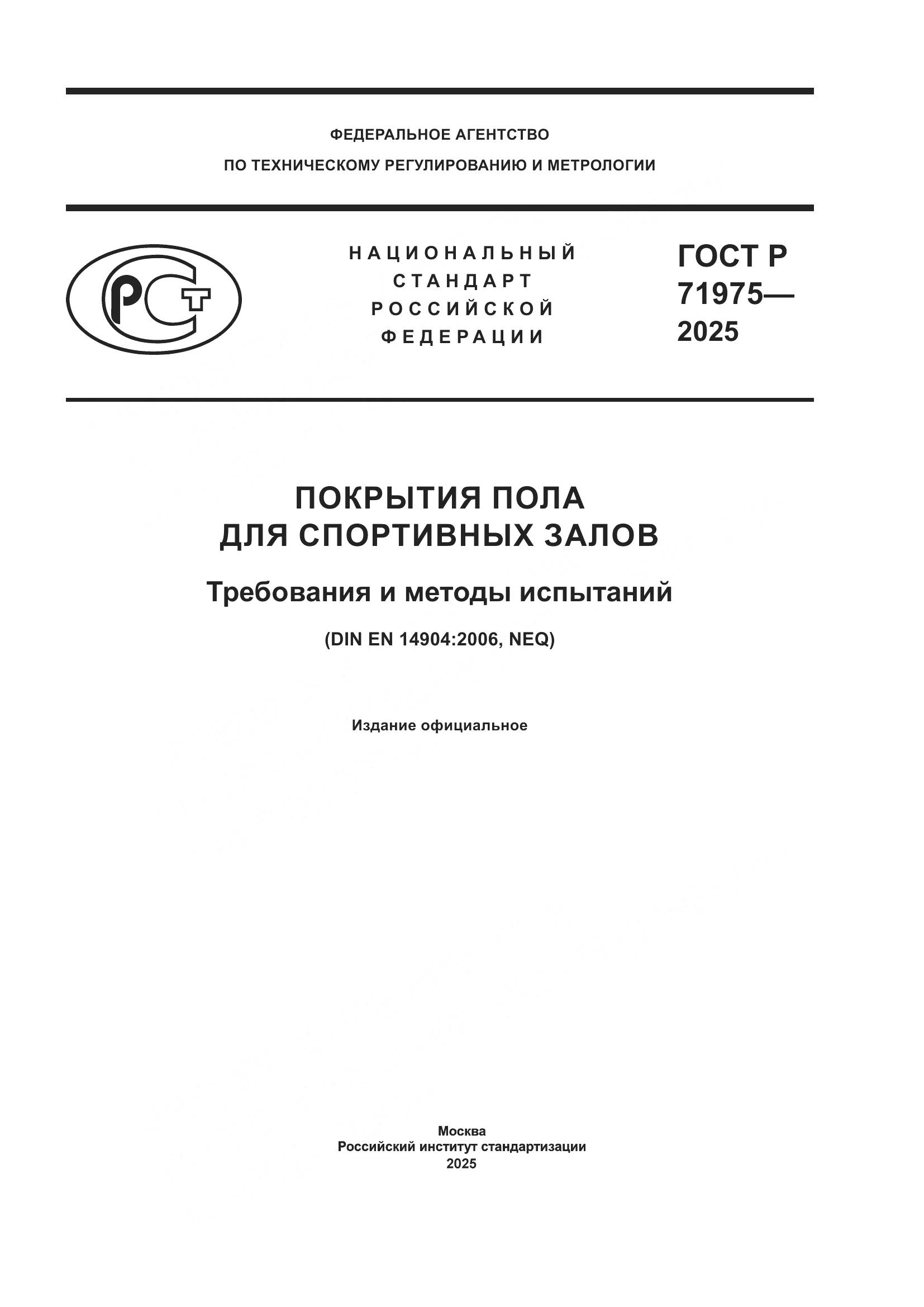 ГОСТ Р 71975-2025, страница 1