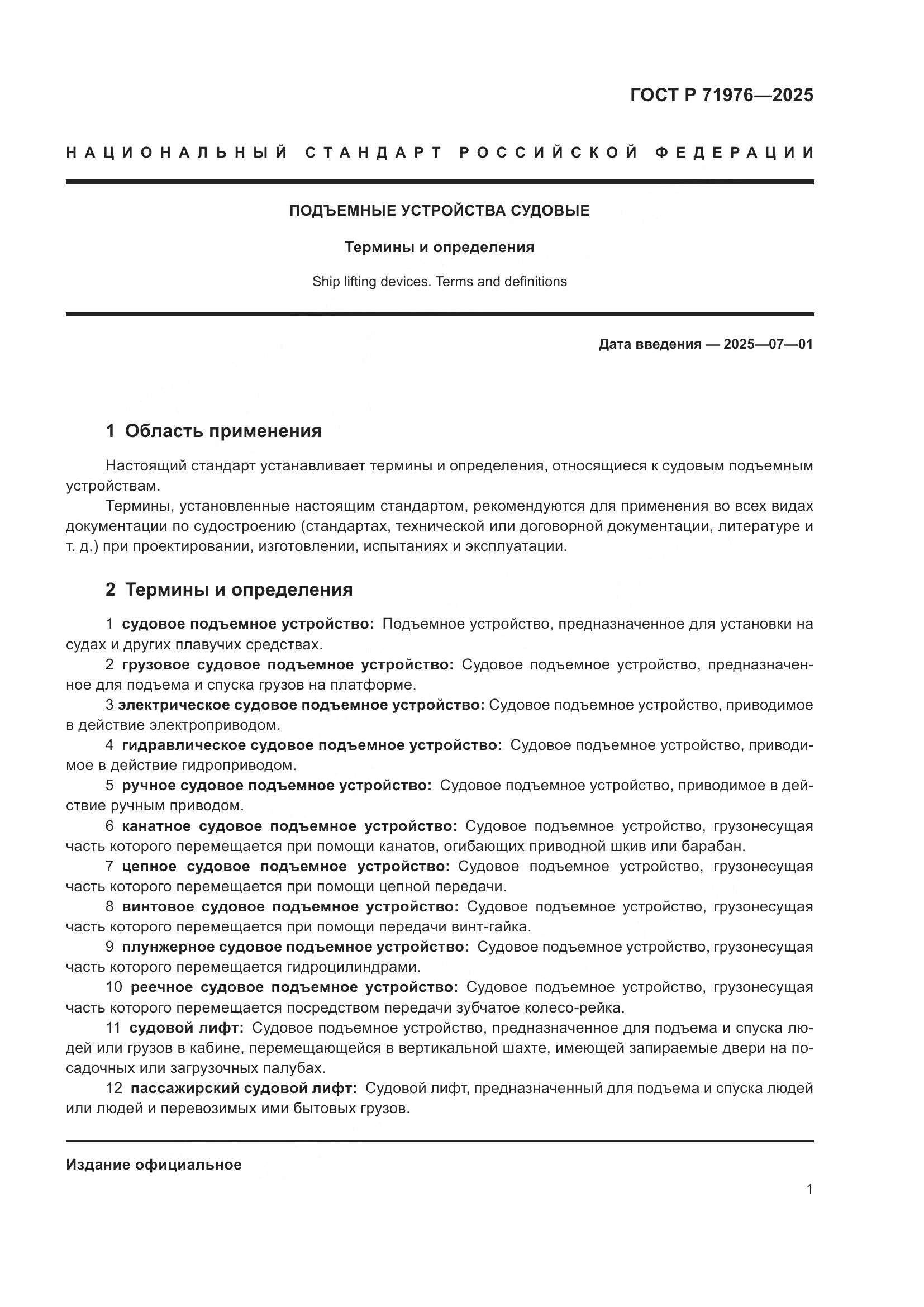 ГОСТ Р 71976-2025, страница 5