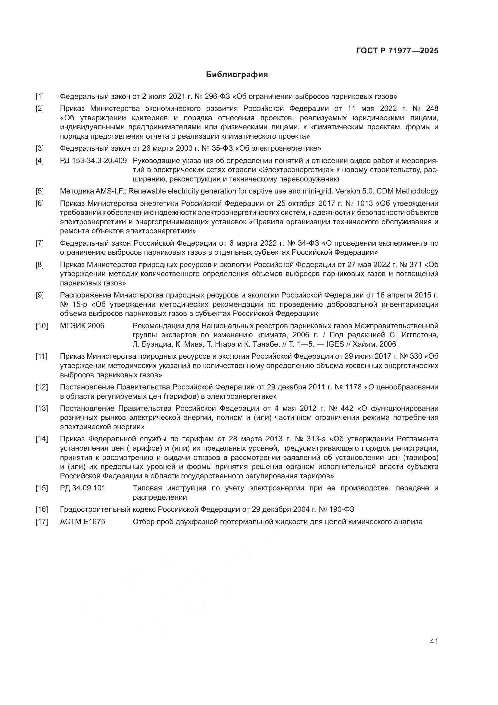 ГОСТ Р 71977-2025, страница 45