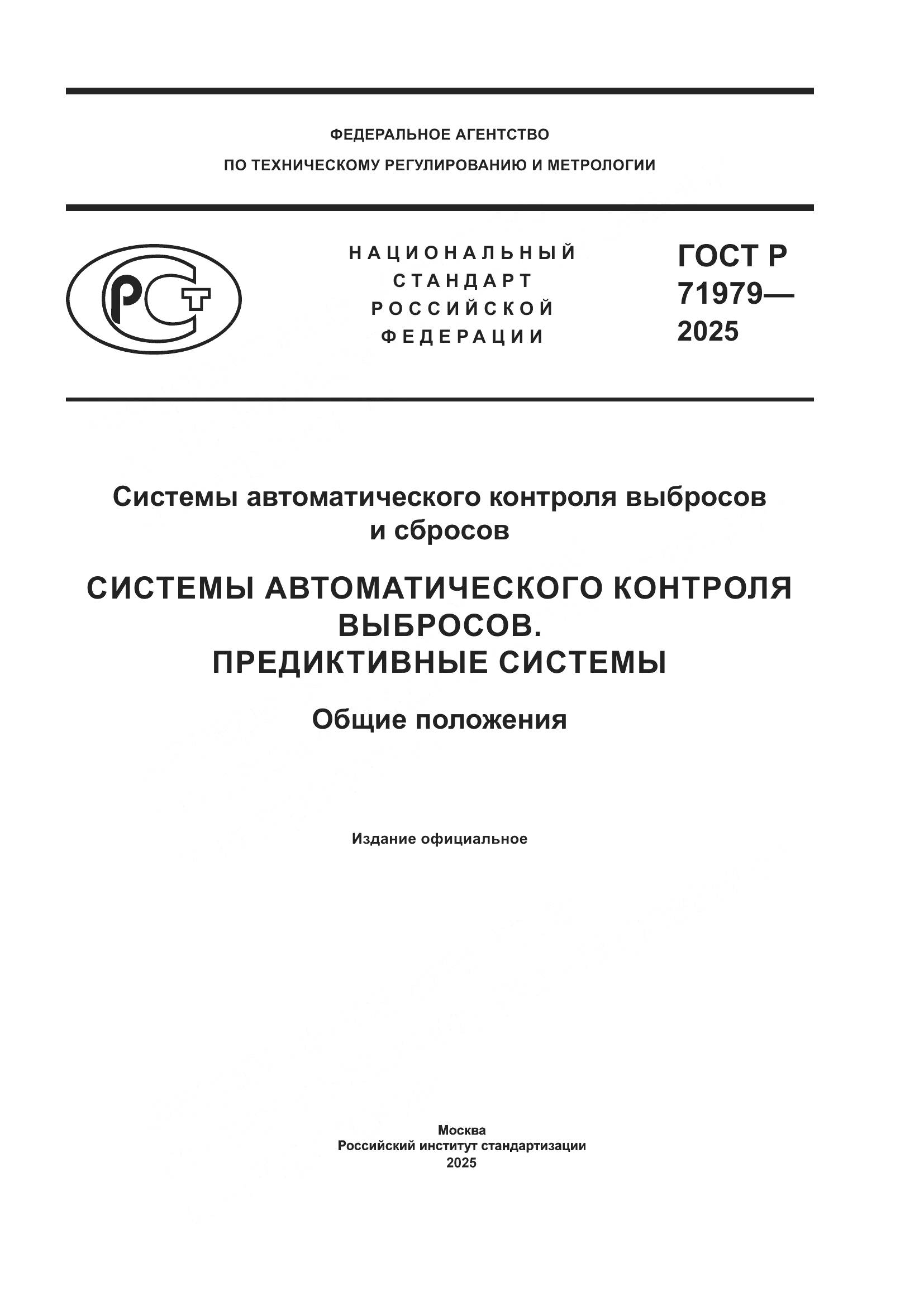 ГОСТ Р 71979-2025, страница 1