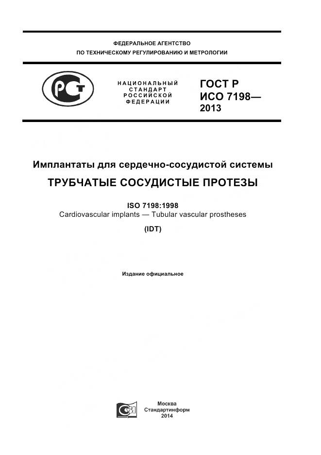 ГОСТ Р ИСО 7198-2013, страница 1