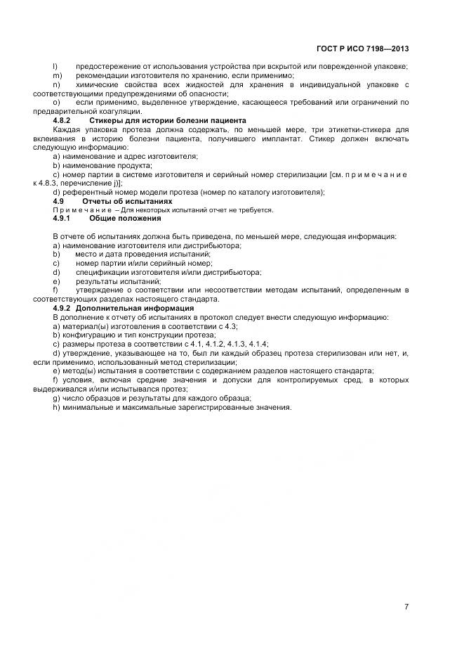 ГОСТ Р ИСО 7198-2013, страница 11