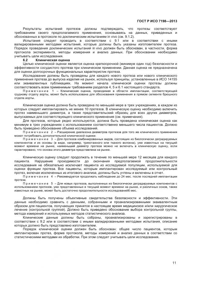 ГОСТ Р ИСО 7198-2013, страница 15