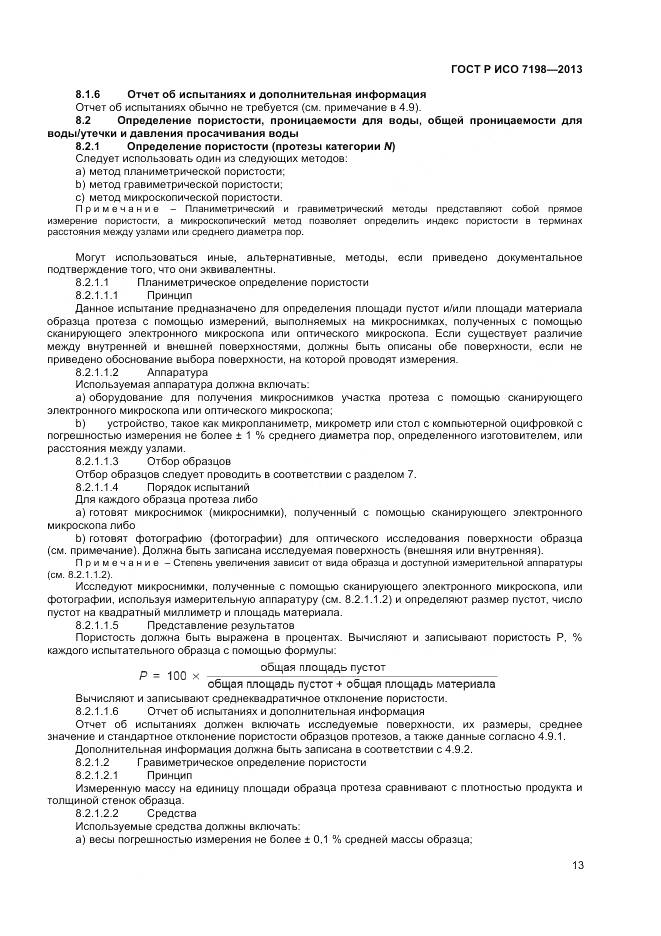 ГОСТ Р ИСО 7198-2013, страница 17