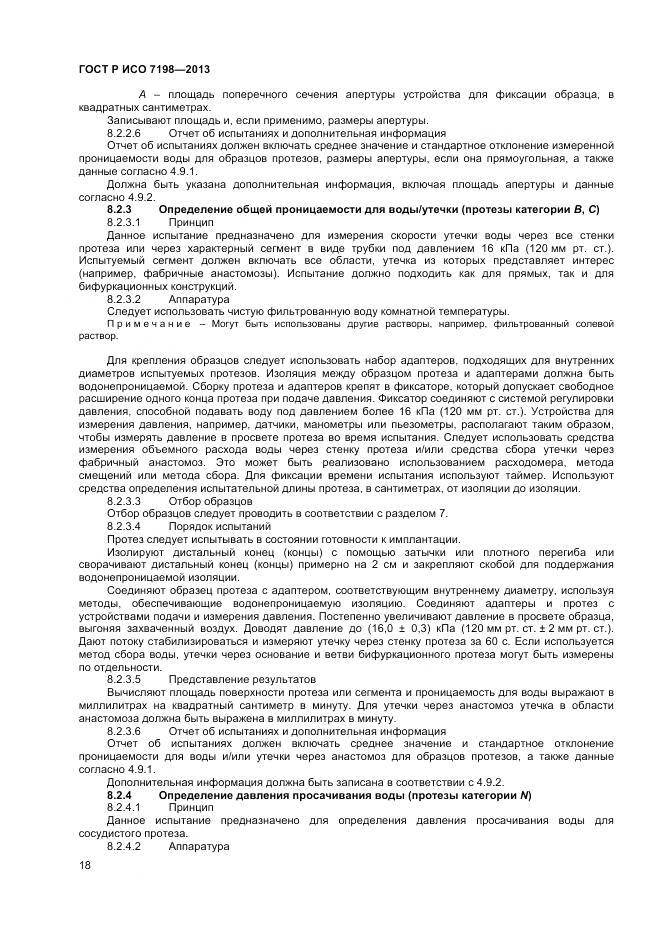 ГОСТ Р ИСО 7198-2013, страница 22