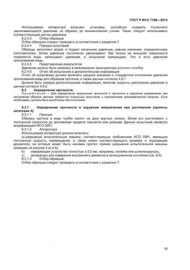 ГОСТ Р ИСО 7198-2013, страница 23