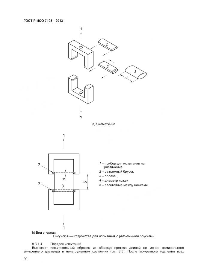 ГОСТ Р ИСО 7198-2013, страница 24