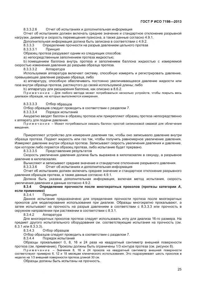 ГОСТ Р ИСО 7198-2013, страница 29