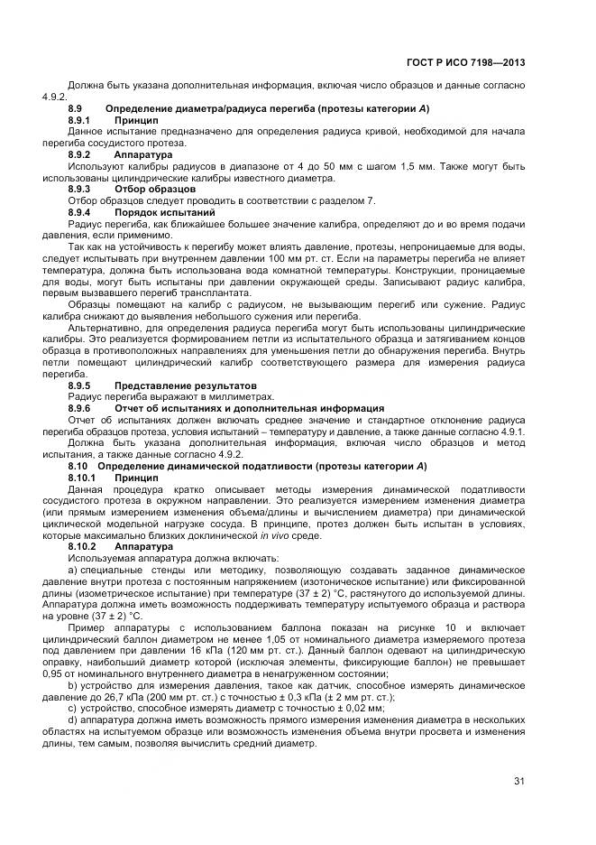 ГОСТ Р ИСО 7198-2013, страница 35