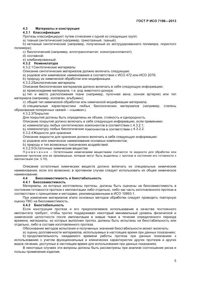 ГОСТ Р ИСО 7198-2013, страница 9