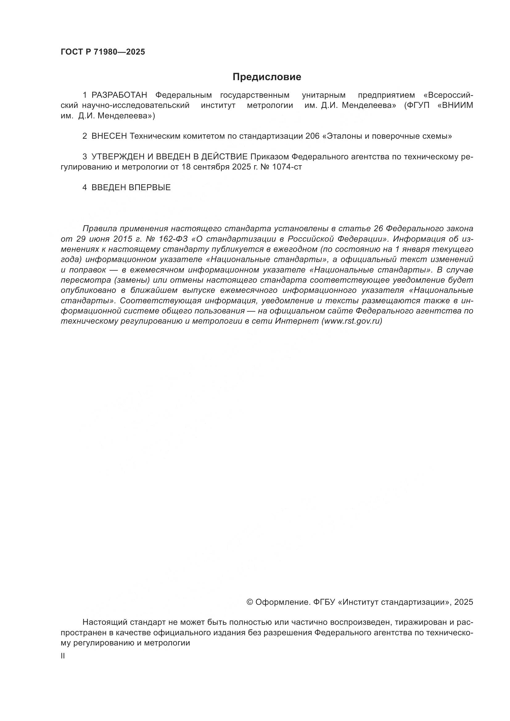 ГОСТ Р 71980-2025, страница 2