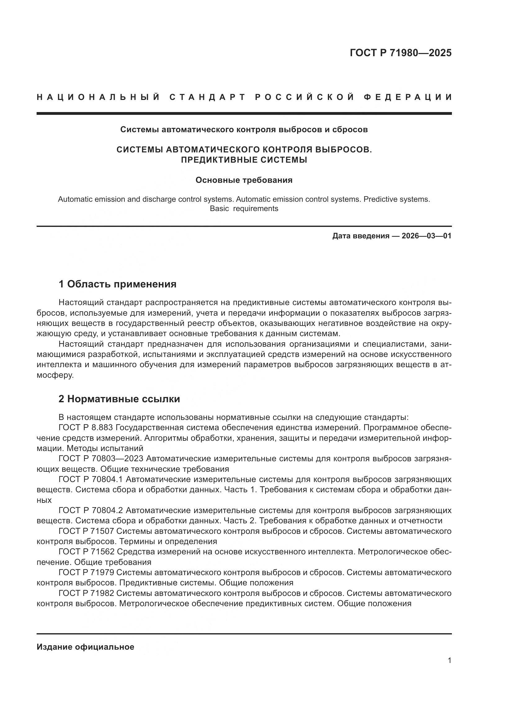 ГОСТ Р 71980-2025, страница 3