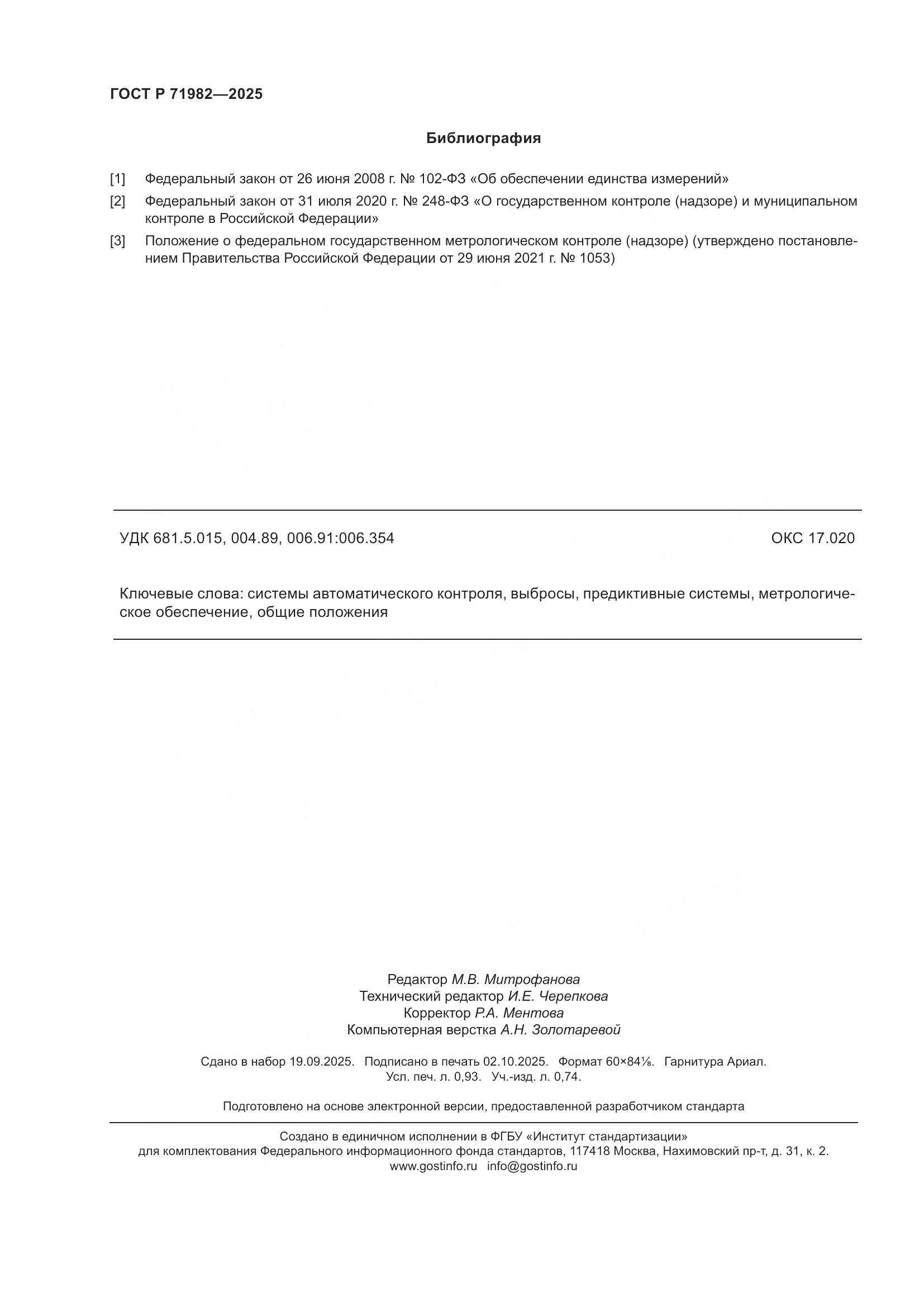 ГОСТ Р 71982-2025, страница 8