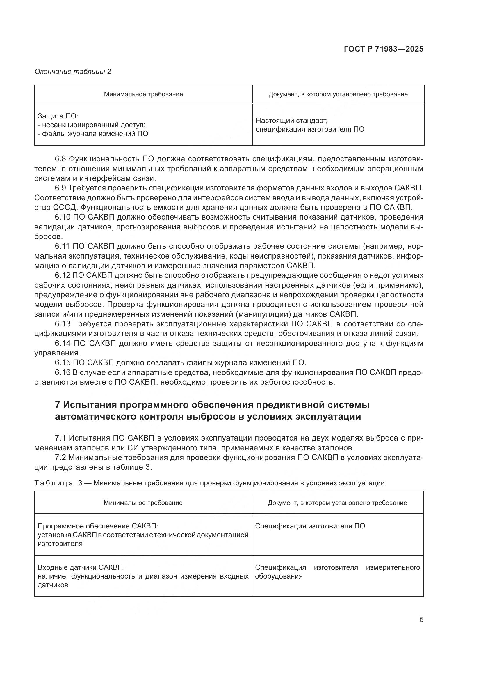 ГОСТ Р 71983-2025, страница 7