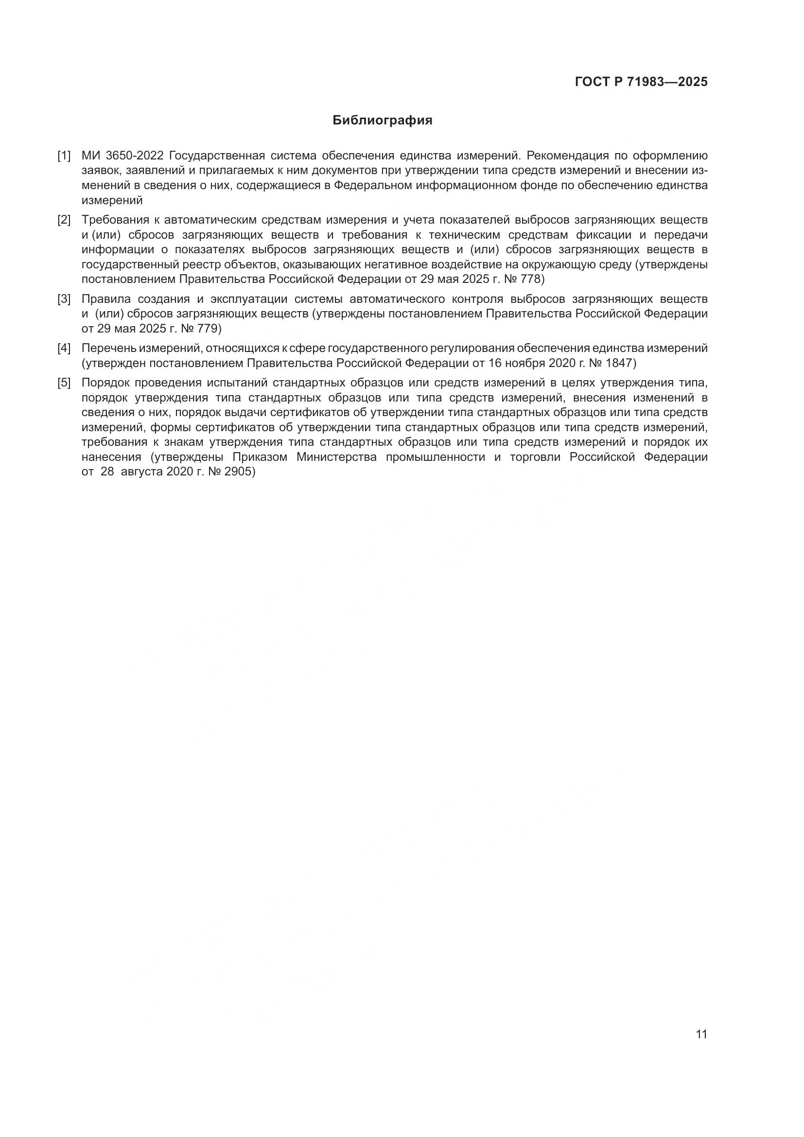 ГОСТ Р 71983-2025, страница 13