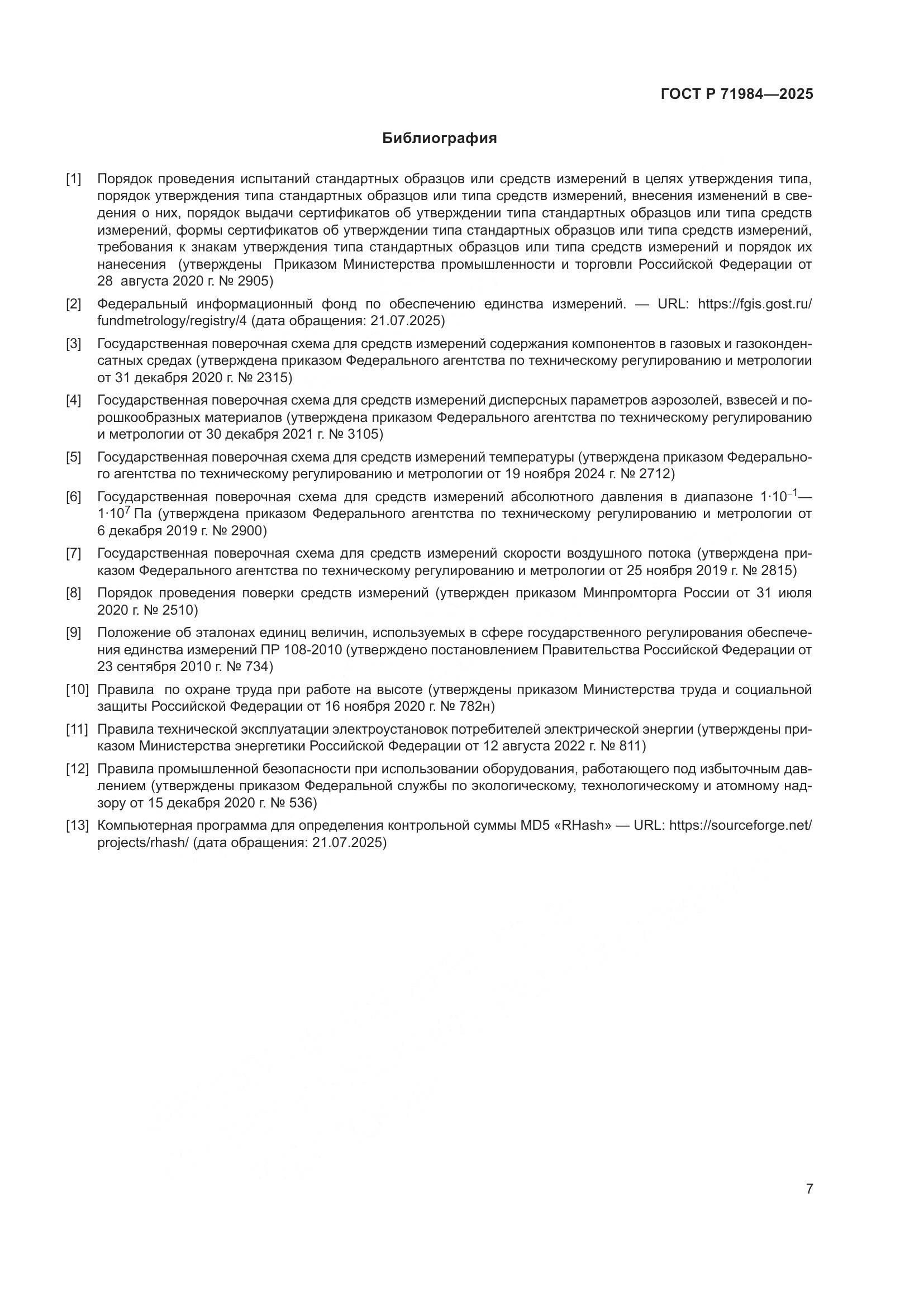 ГОСТ Р 71984-2025, страница 9