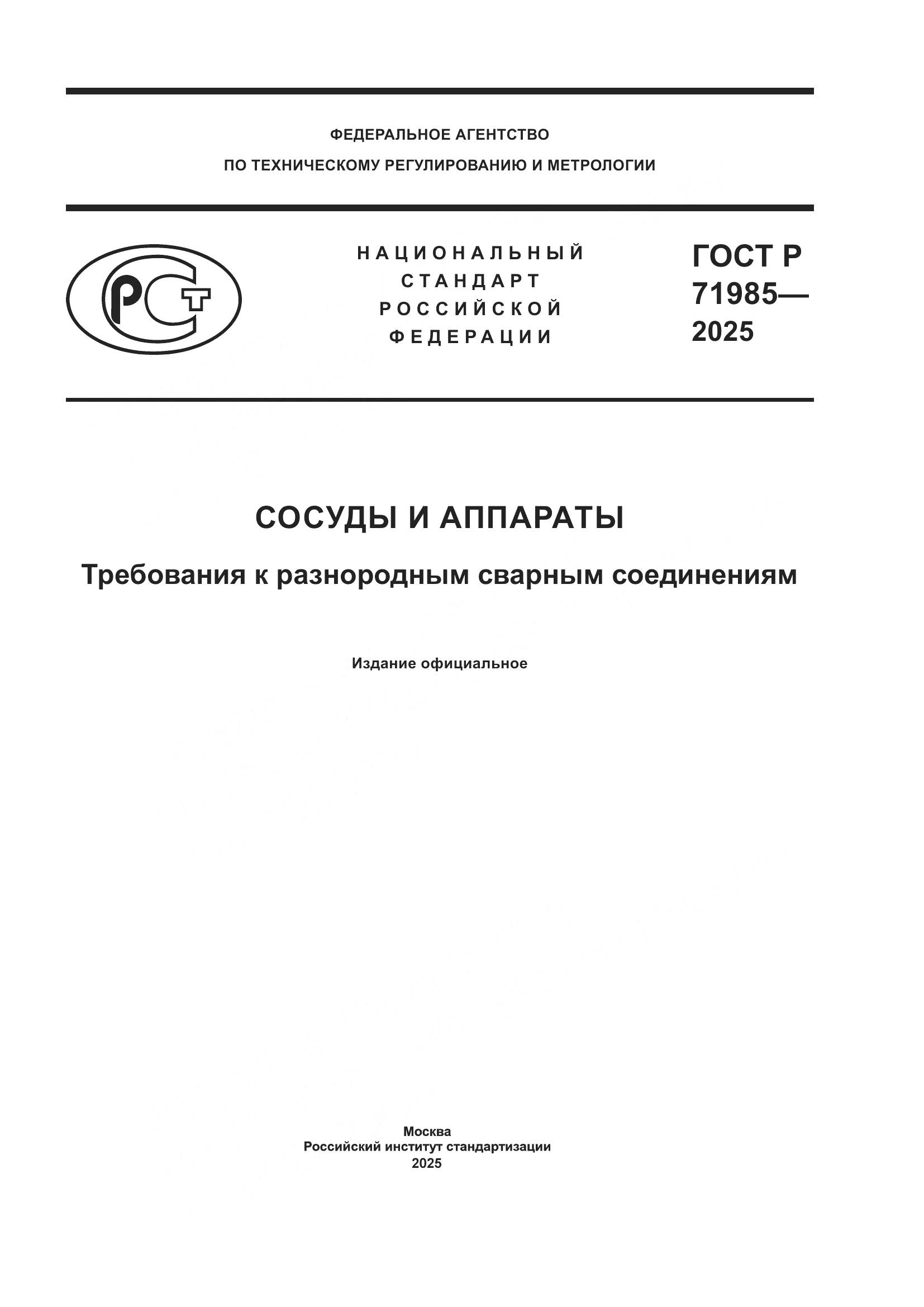 ГОСТ Р 71985-2025, страница 1