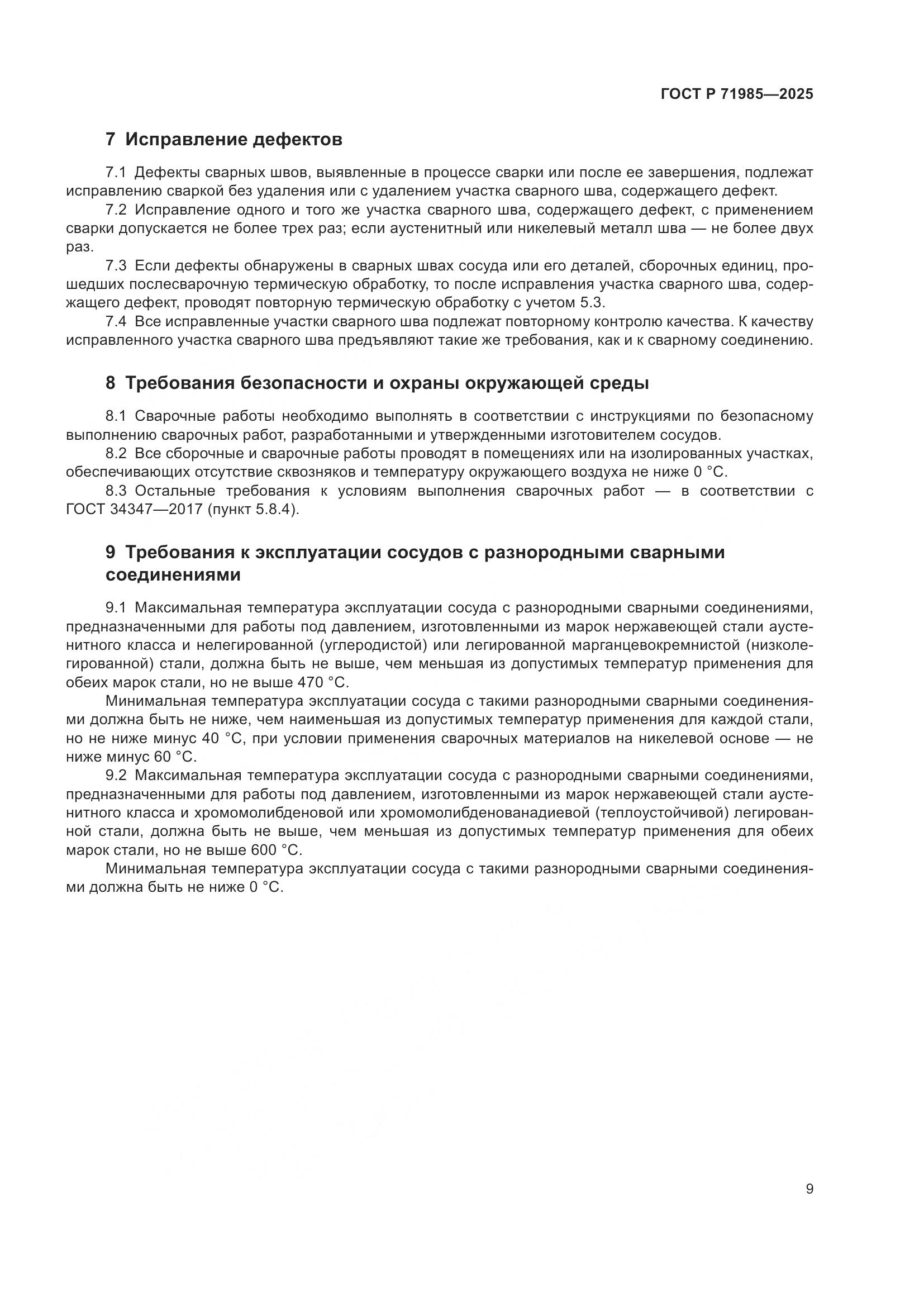 ГОСТ Р 71985-2025, страница 11