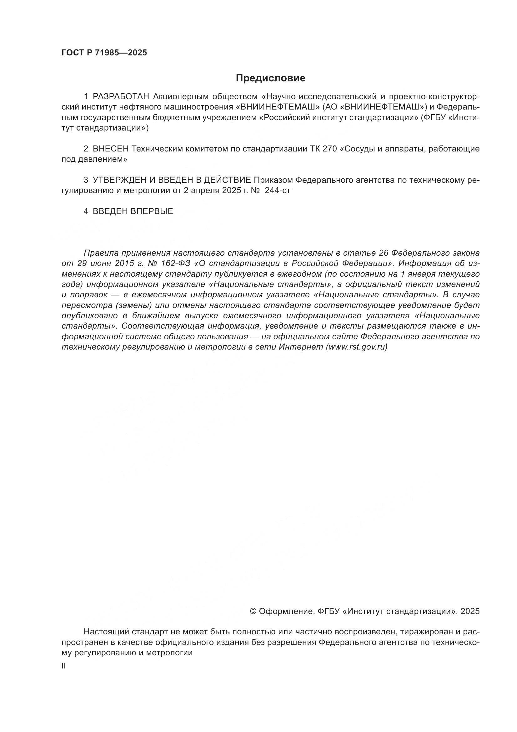 ГОСТ Р 71985-2025, страница 2