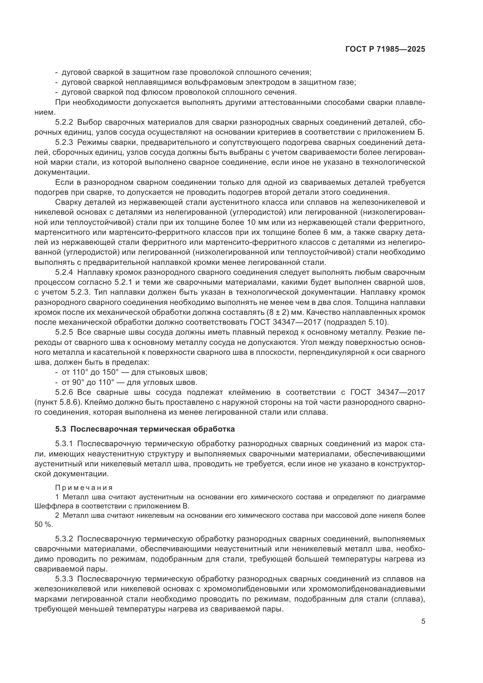 ГОСТ Р 71985-2025, страница 7