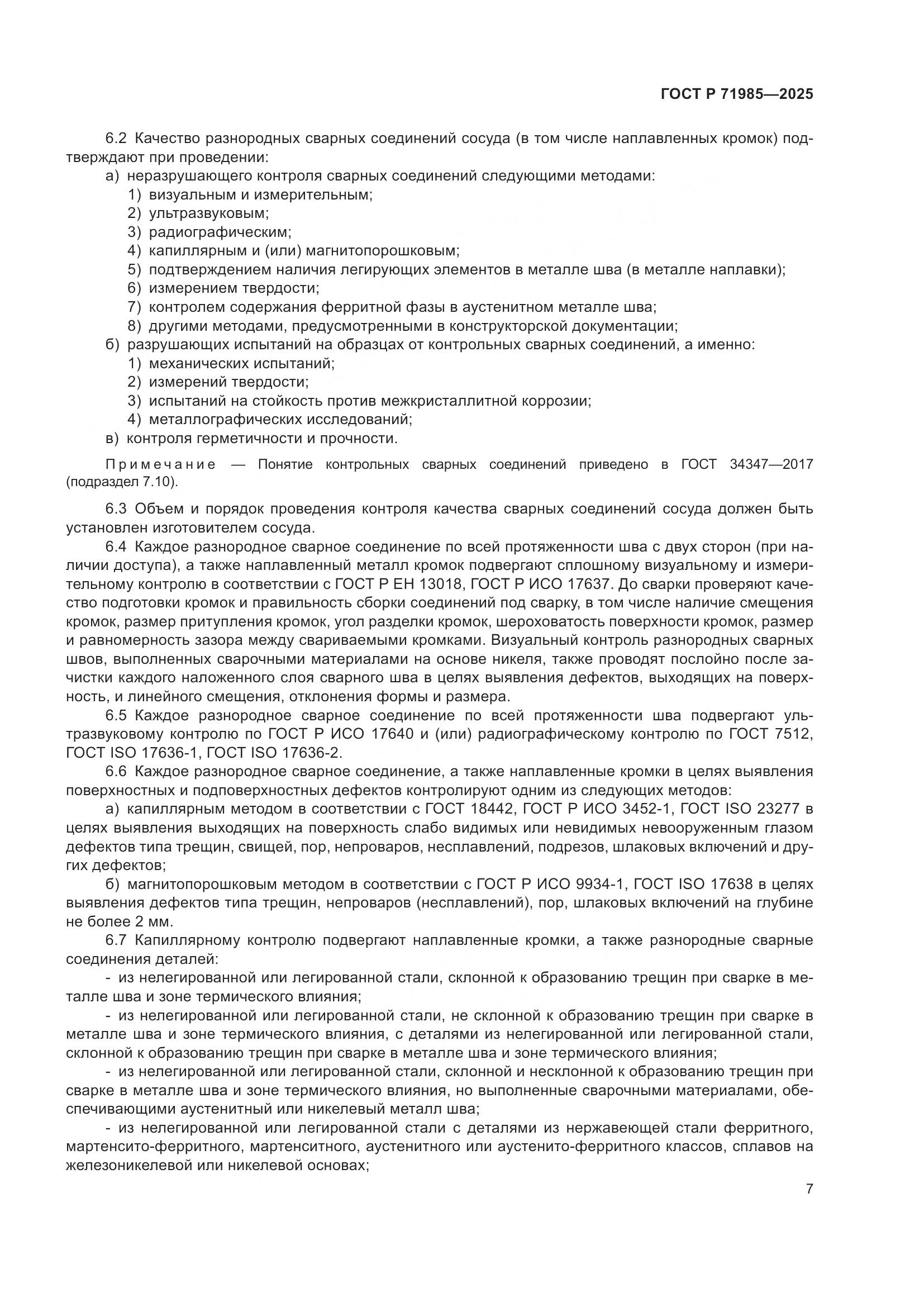 ГОСТ Р 71985-2025, страница 9