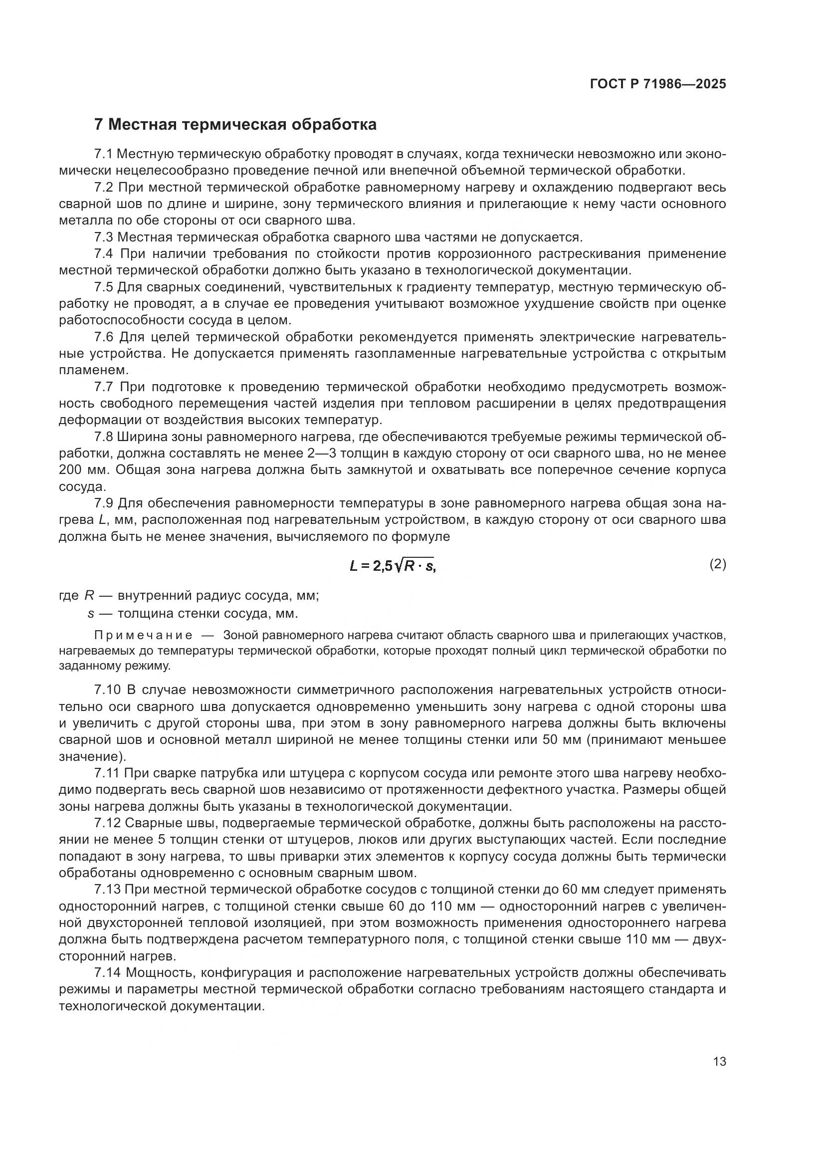 ГОСТ Р 71986-2025, страница 17