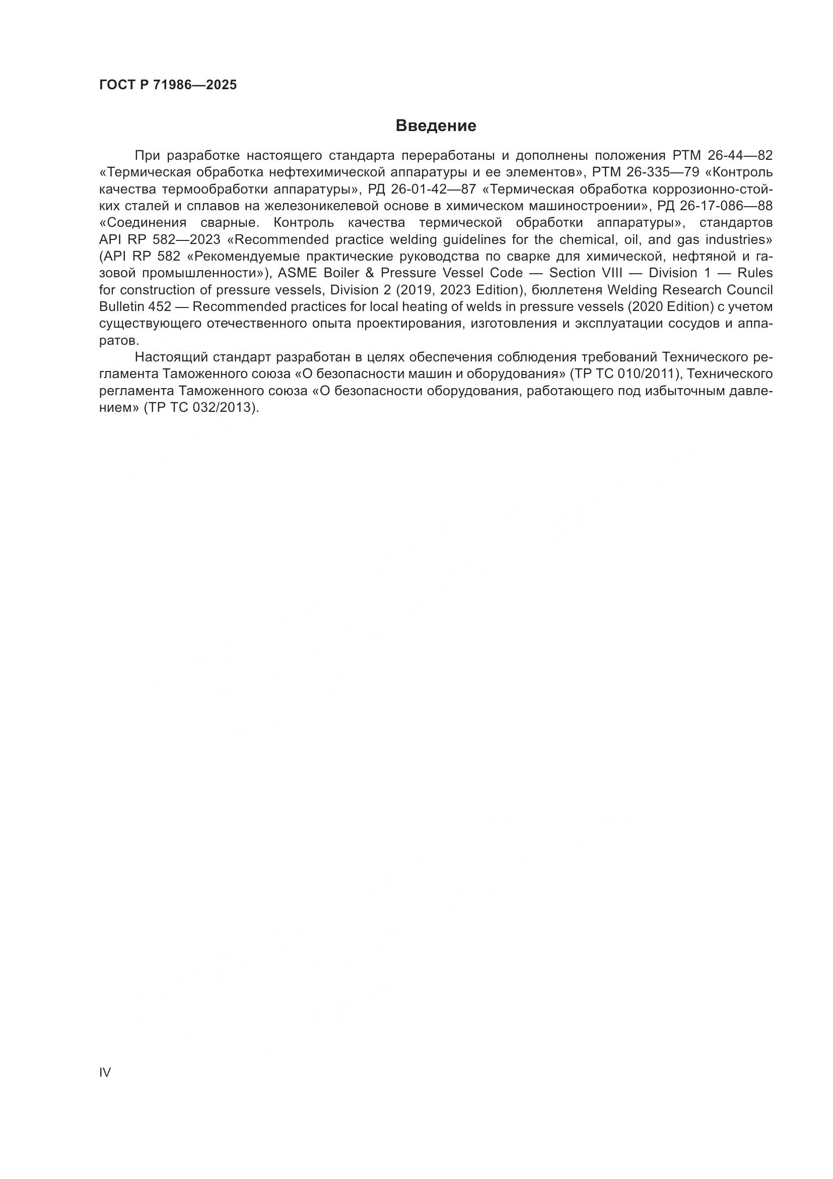 ГОСТ Р 71986-2025, страница 4