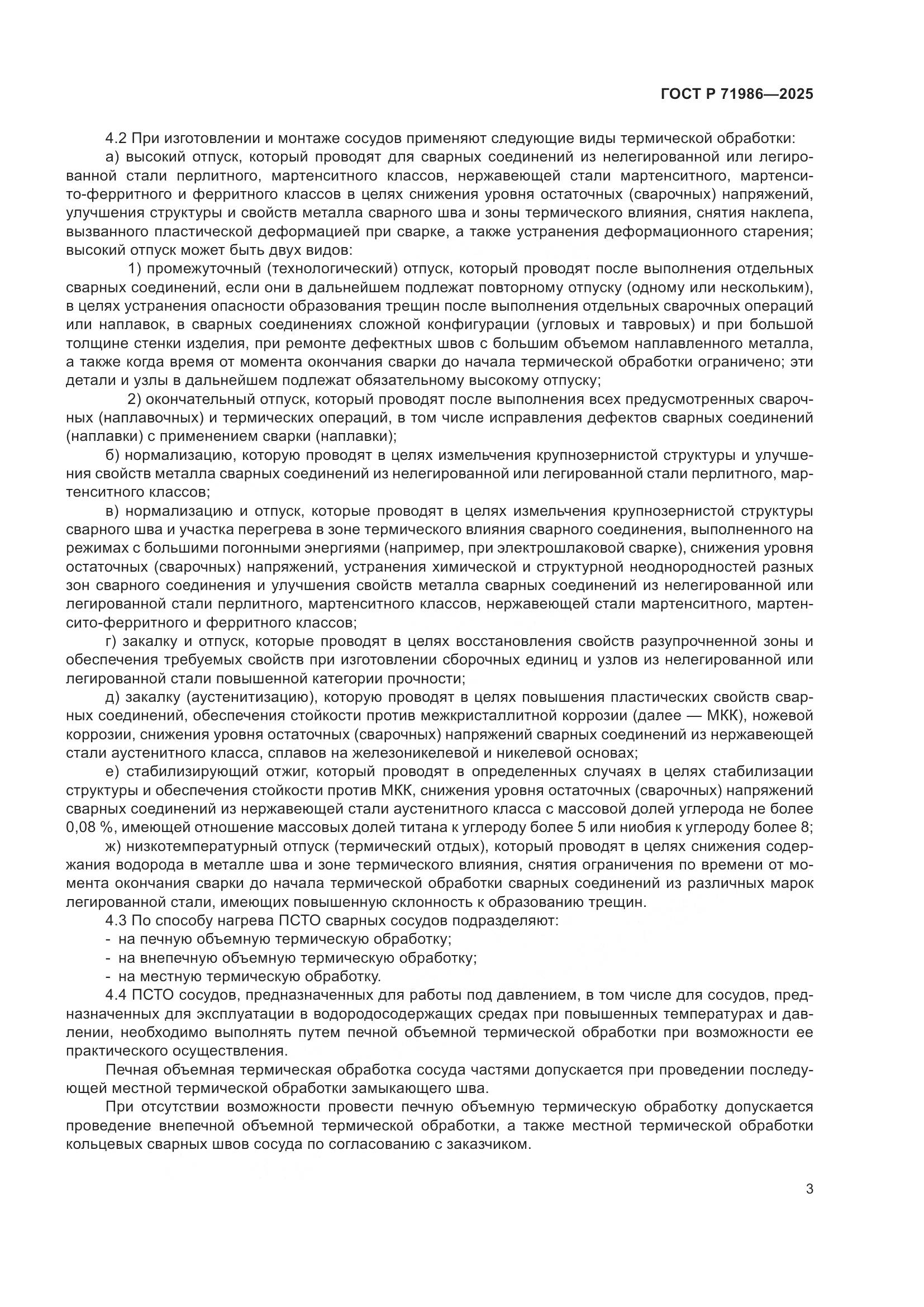 ГОСТ Р 71986-2025, страница 7