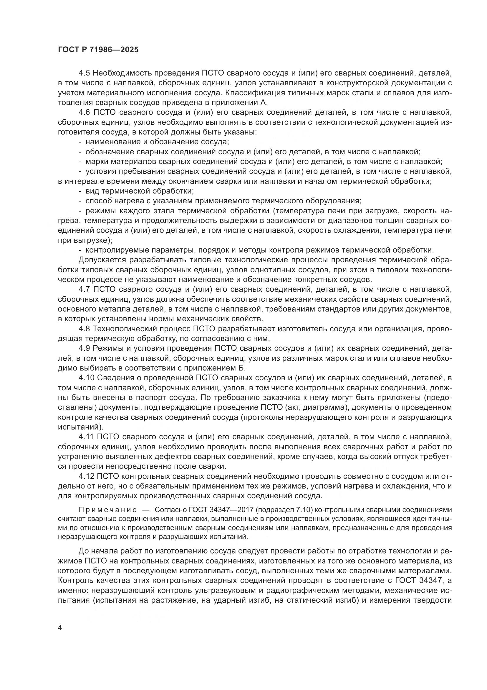 ГОСТ Р 71986-2025, страница 8